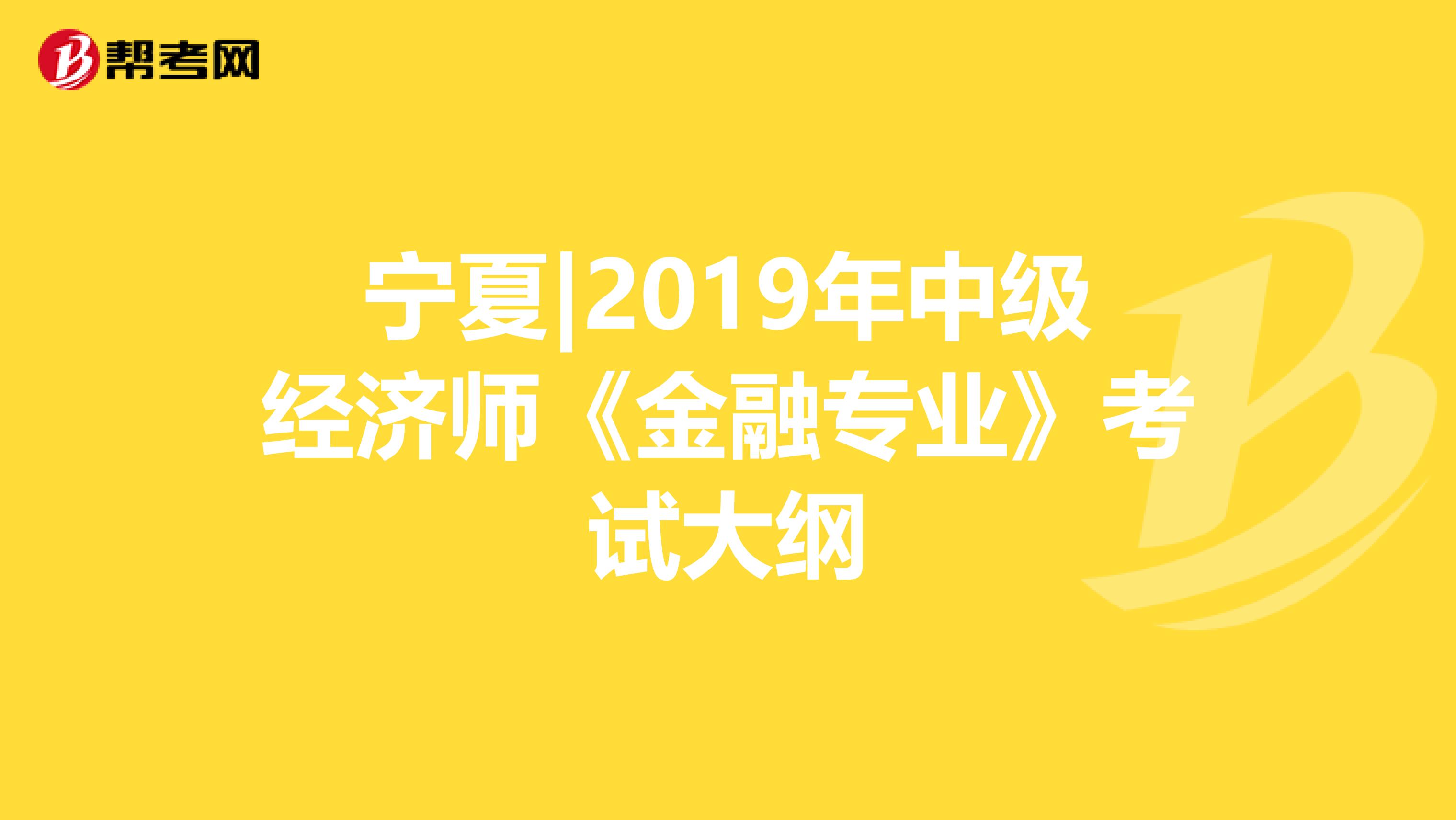 宁夏|2019年中级经济师《金融专业》考试大纲