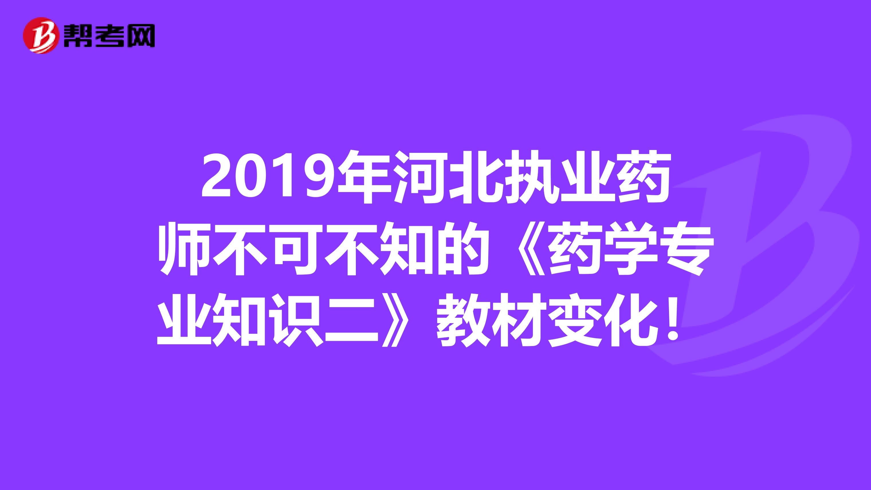 2019年河北执业药师不可不知的《药学专业知识二》教材变化！