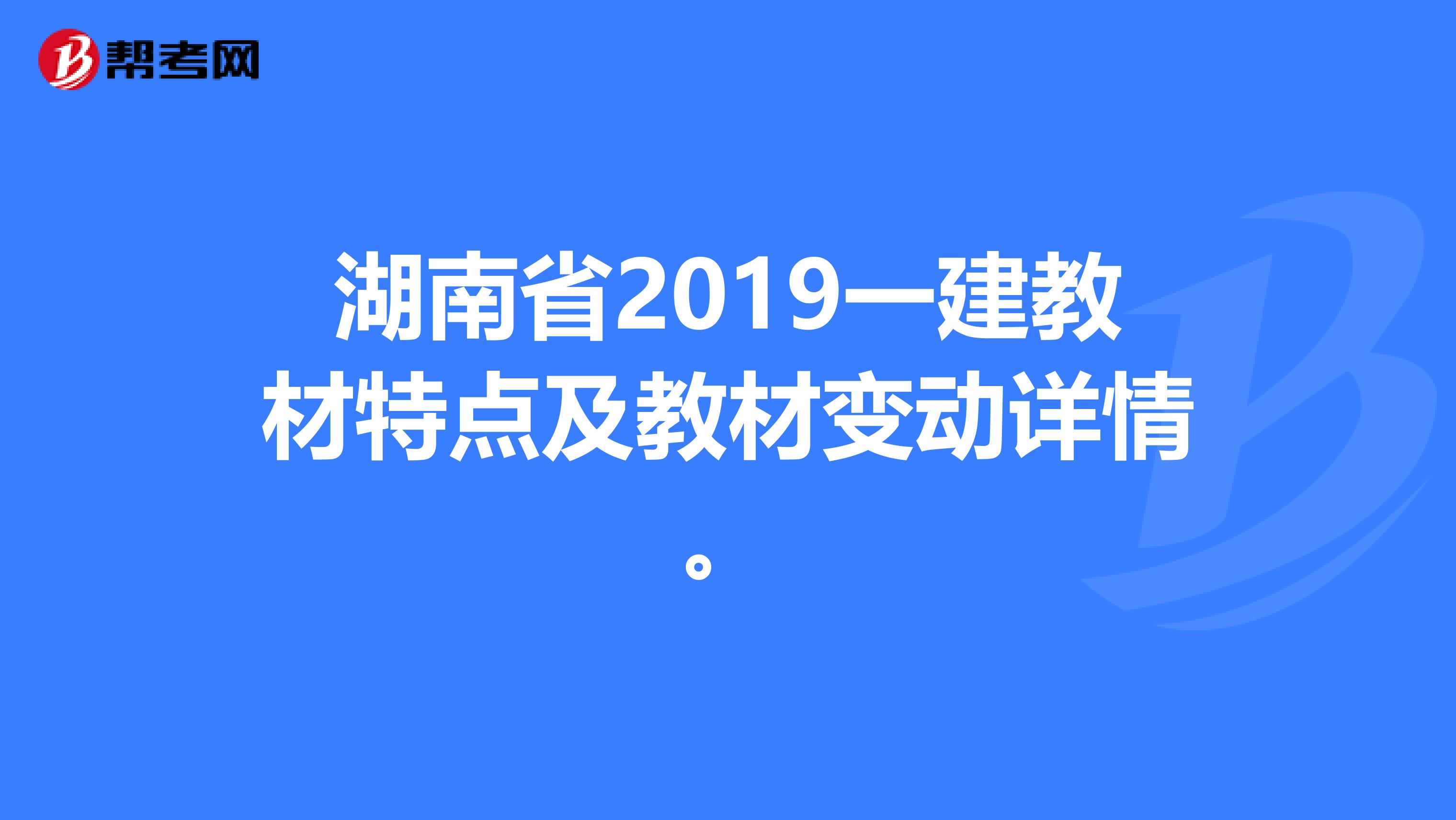 湖南省2019一建教材特点及教材变动详情。