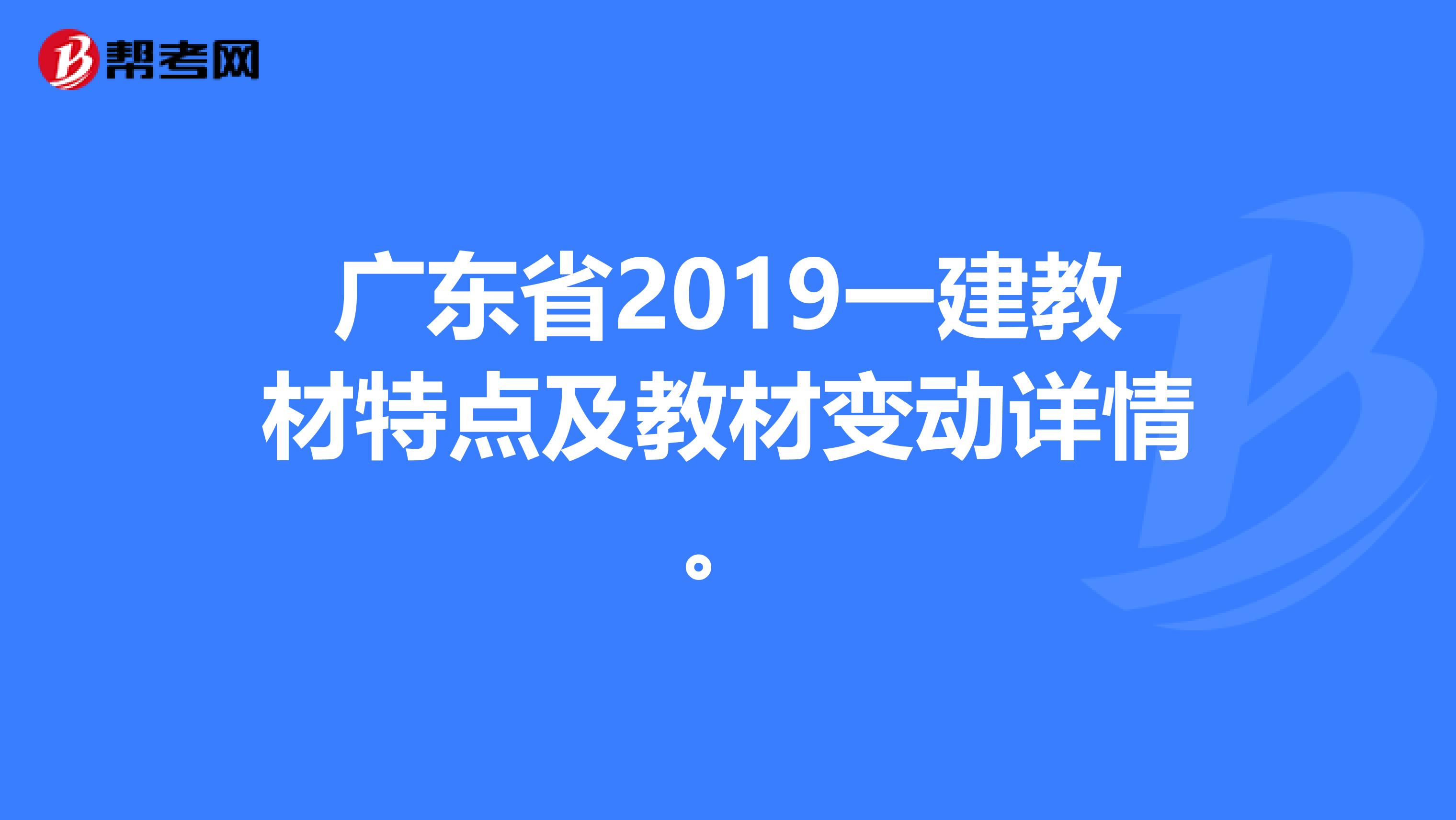 广东省2019一建教材特点及教材变动详情。