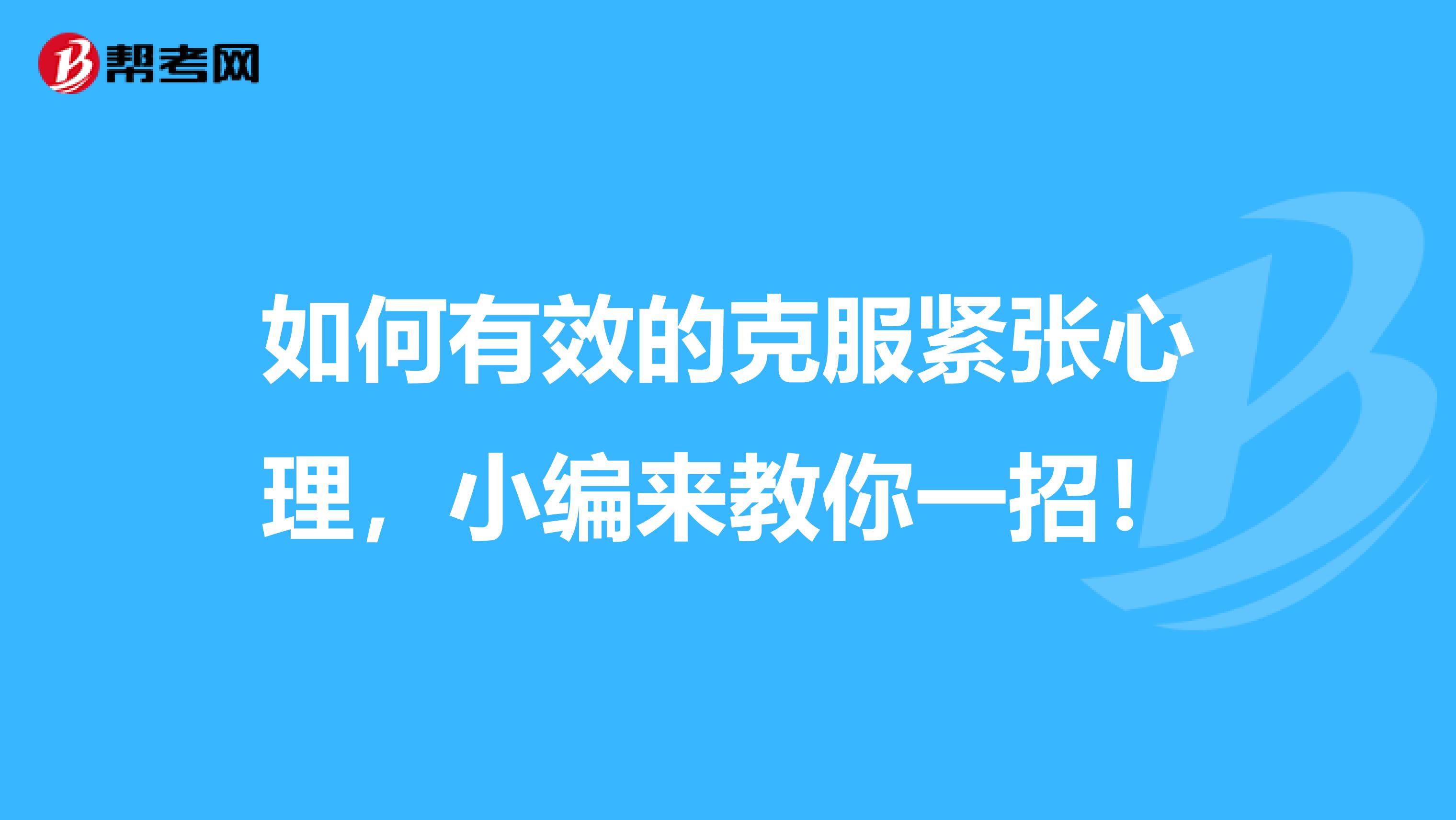 如何有效的克服紧张心理，小编来教你一招！