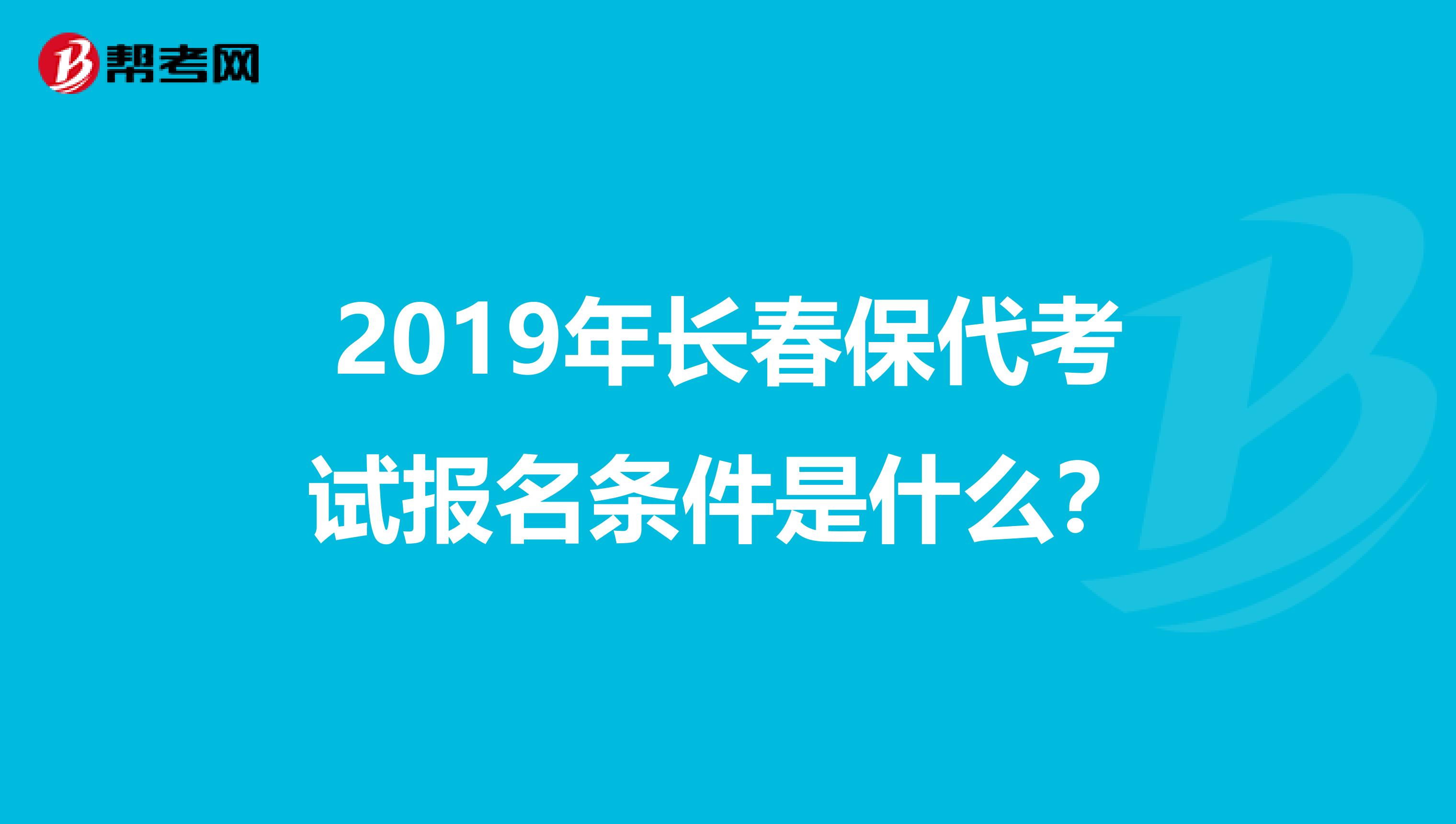 2019年长春保代考试报名条件是什么？