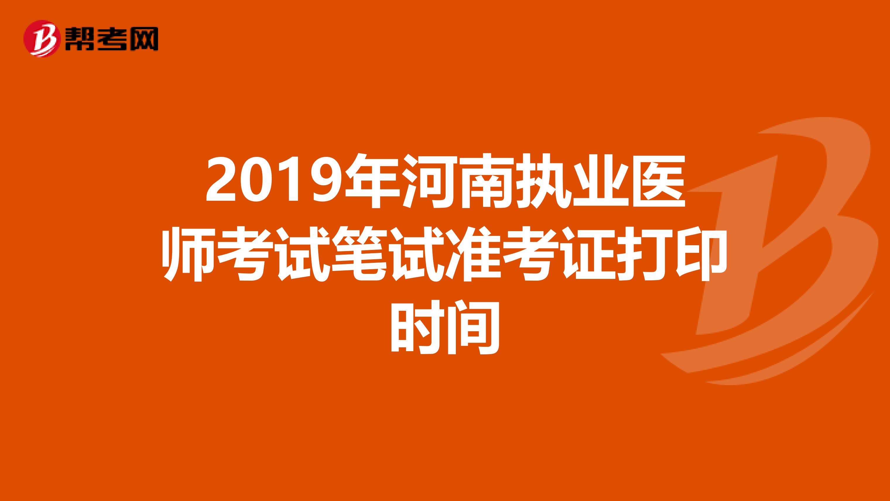 2019年河南执业医师考试笔试准考证打印时间