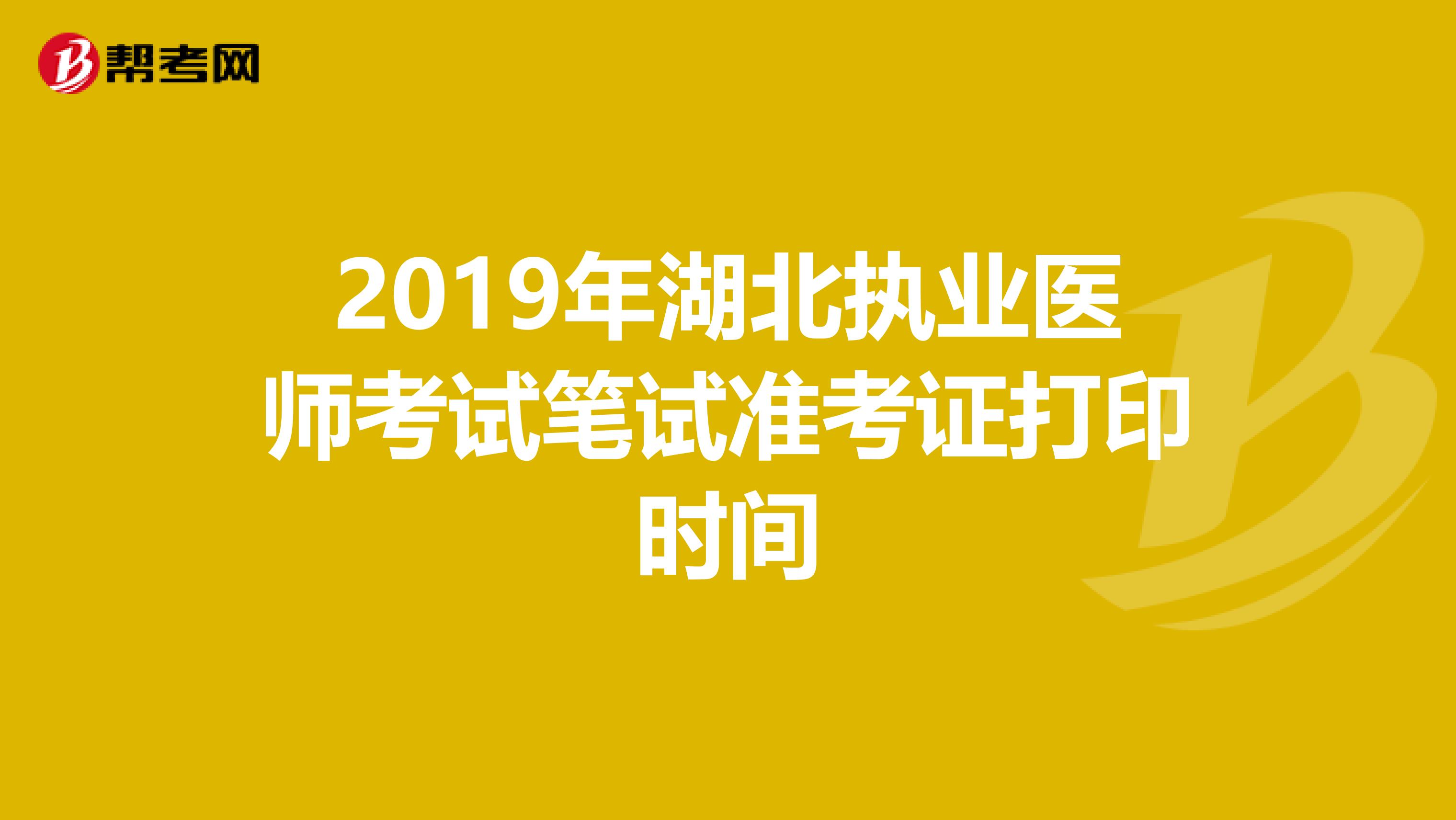 2019年湖北执业医师考试笔试准考证打印时间