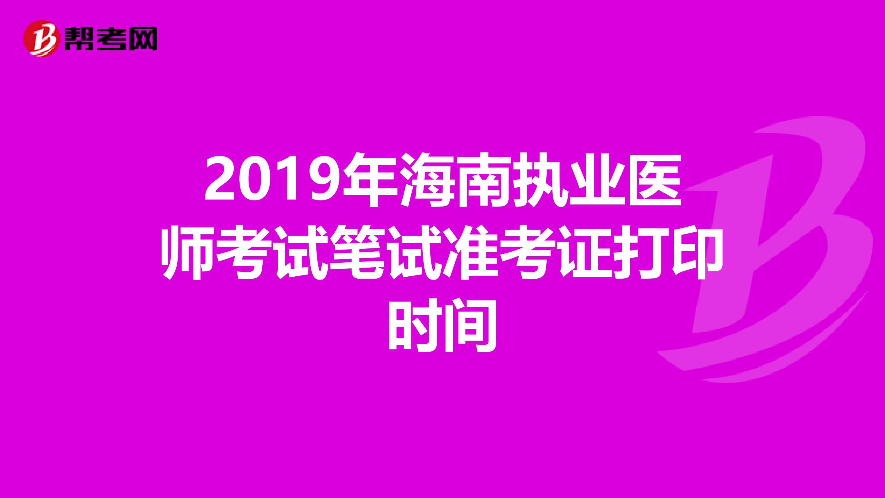 2019年海南执业医师考试笔试准考证打印时间