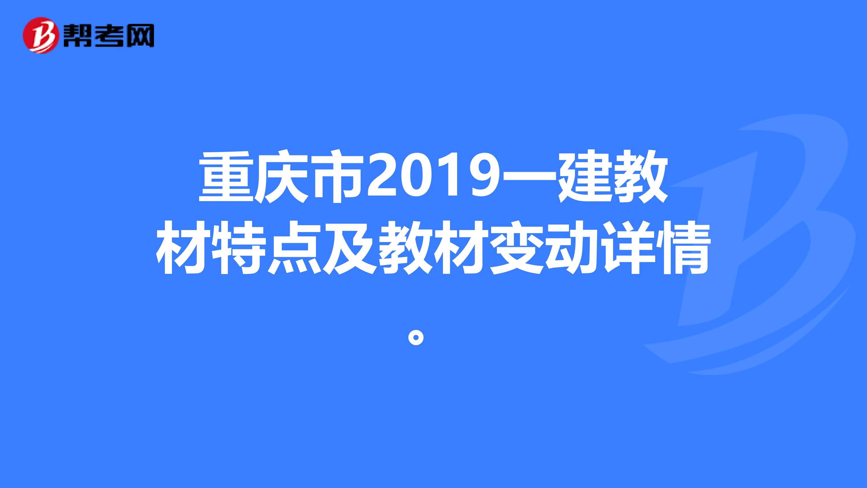 重庆市2019一建教材特点及教材变动详情。
