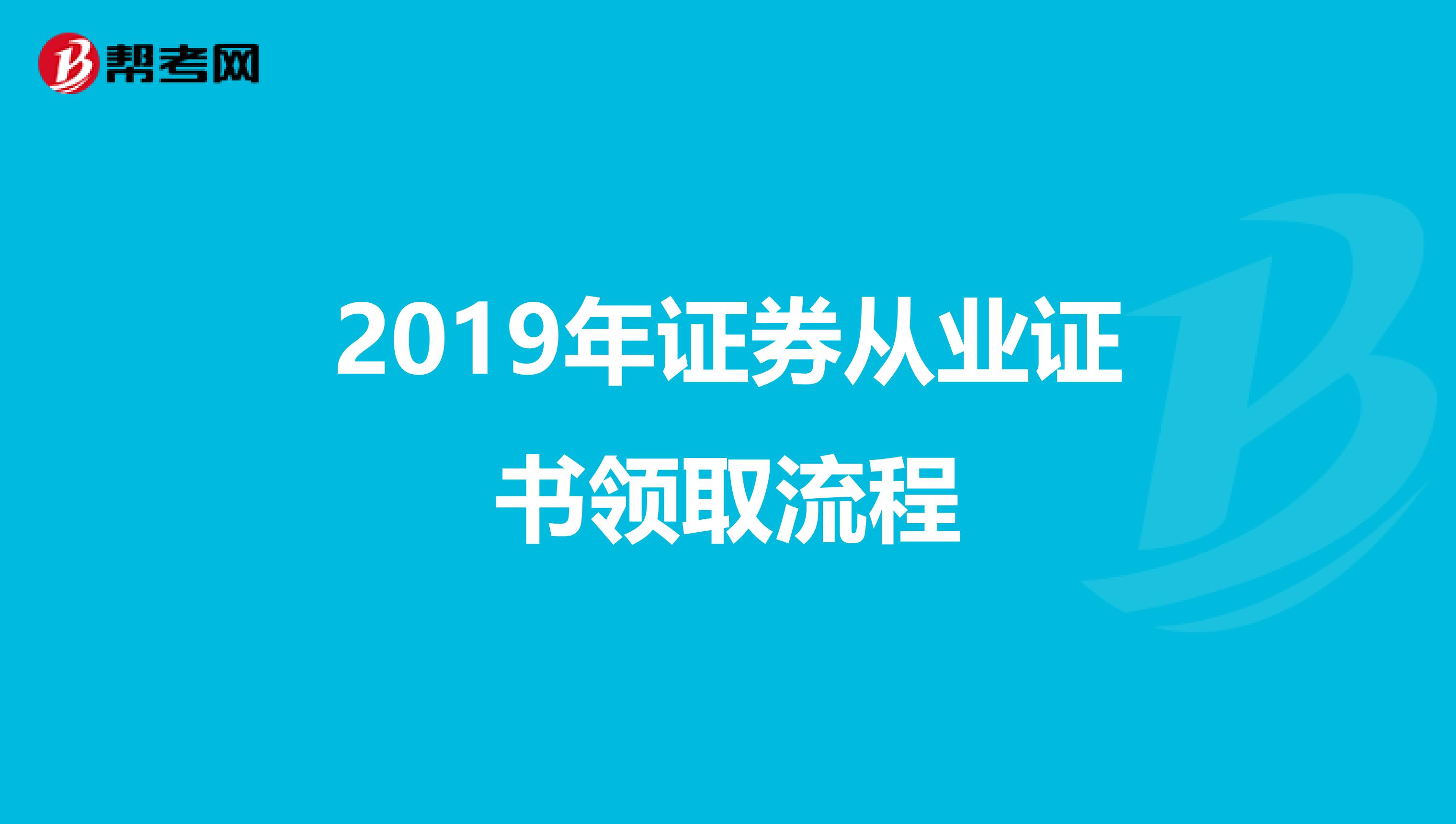 2019年证券从业证书领取流程