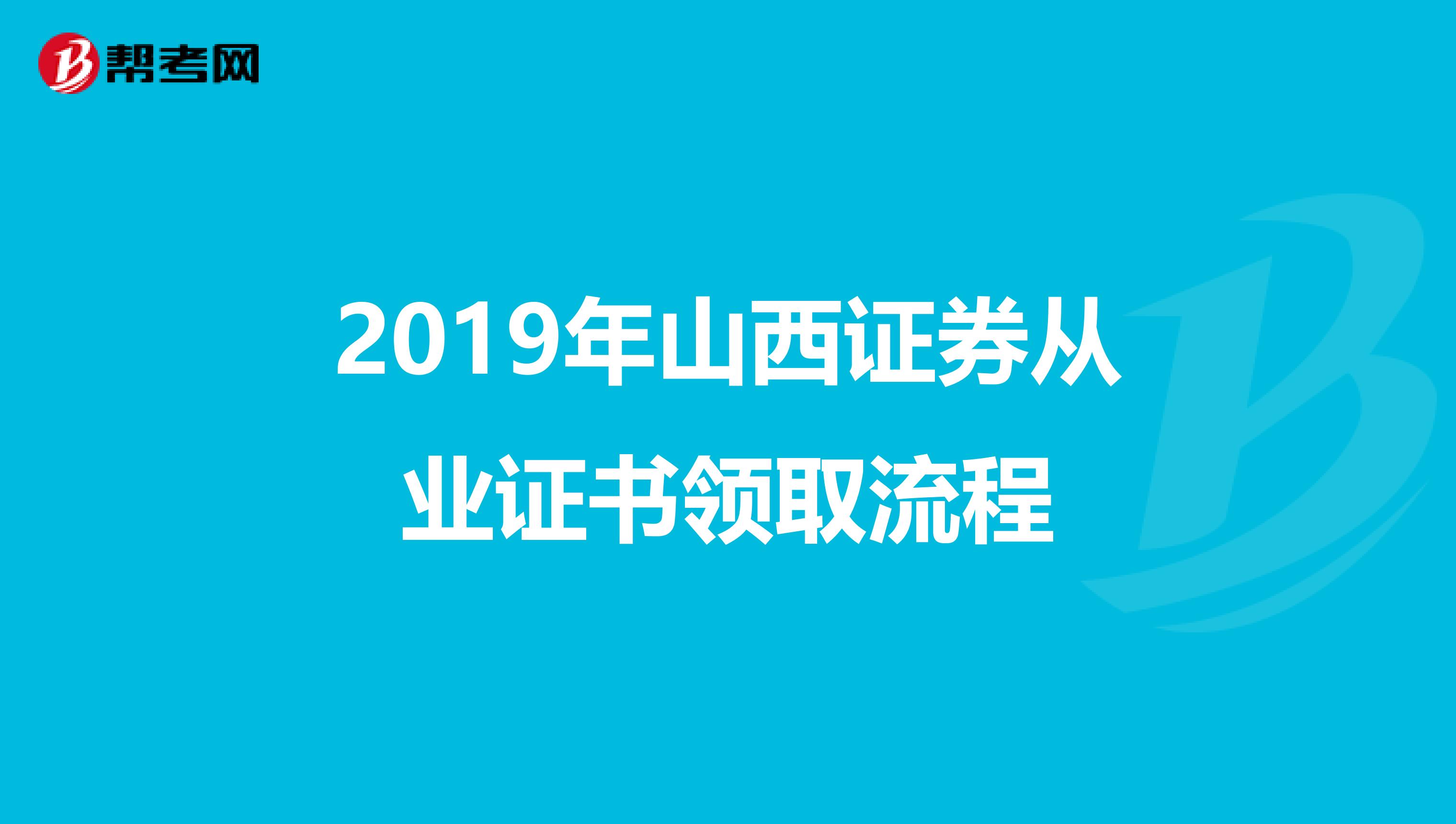 2019年山西证券从业证书领取流程