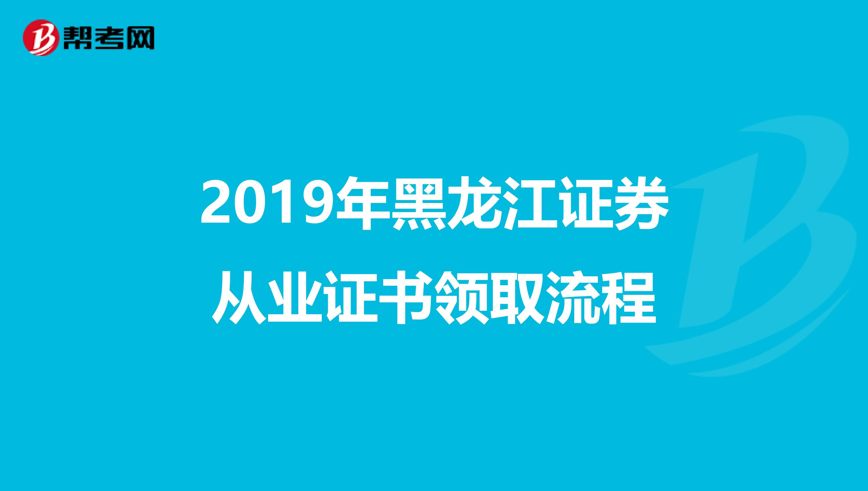 2019年黑龙江证券从业证书领取流程