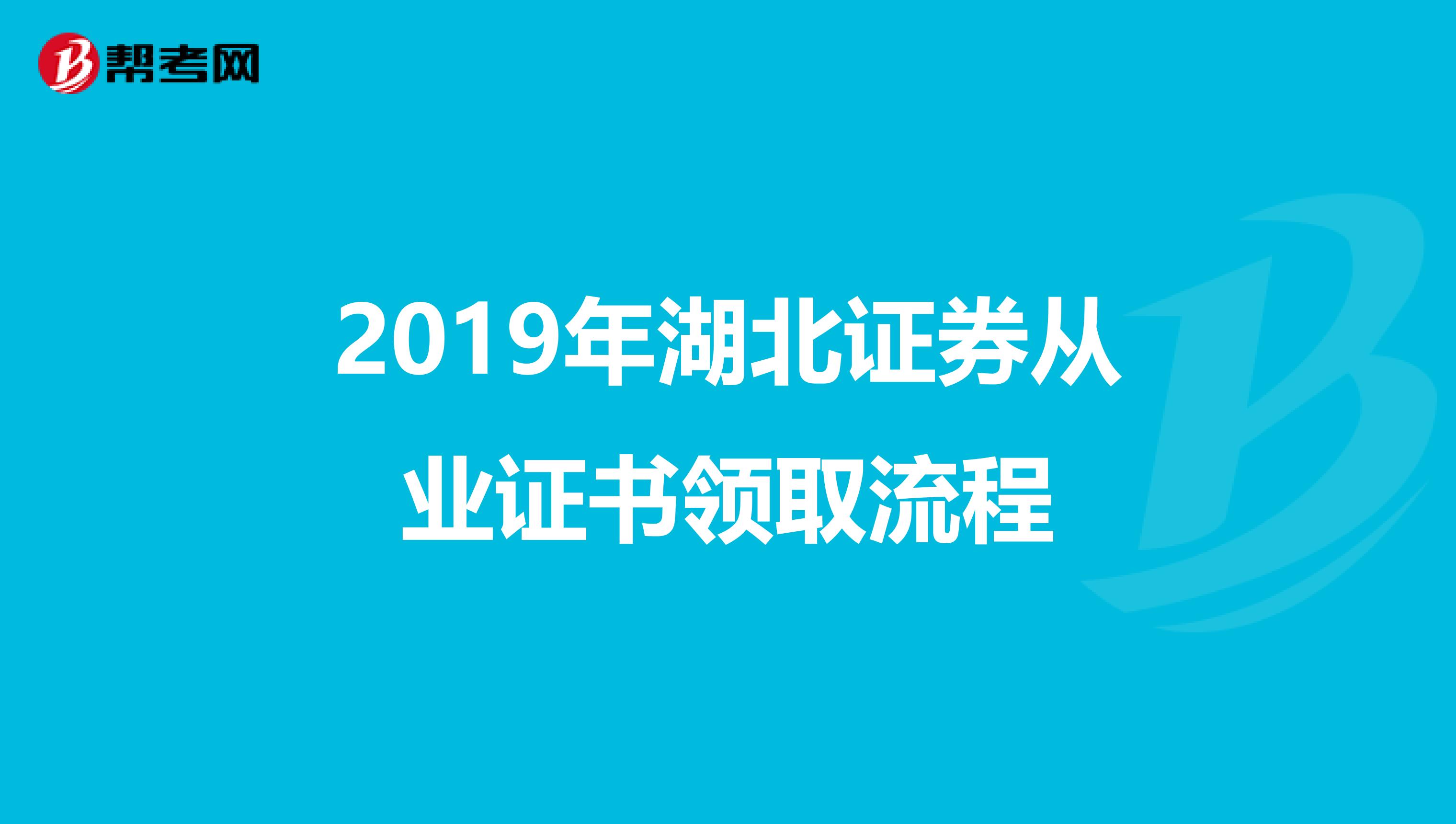 2019年湖北证券从业证书领取流程