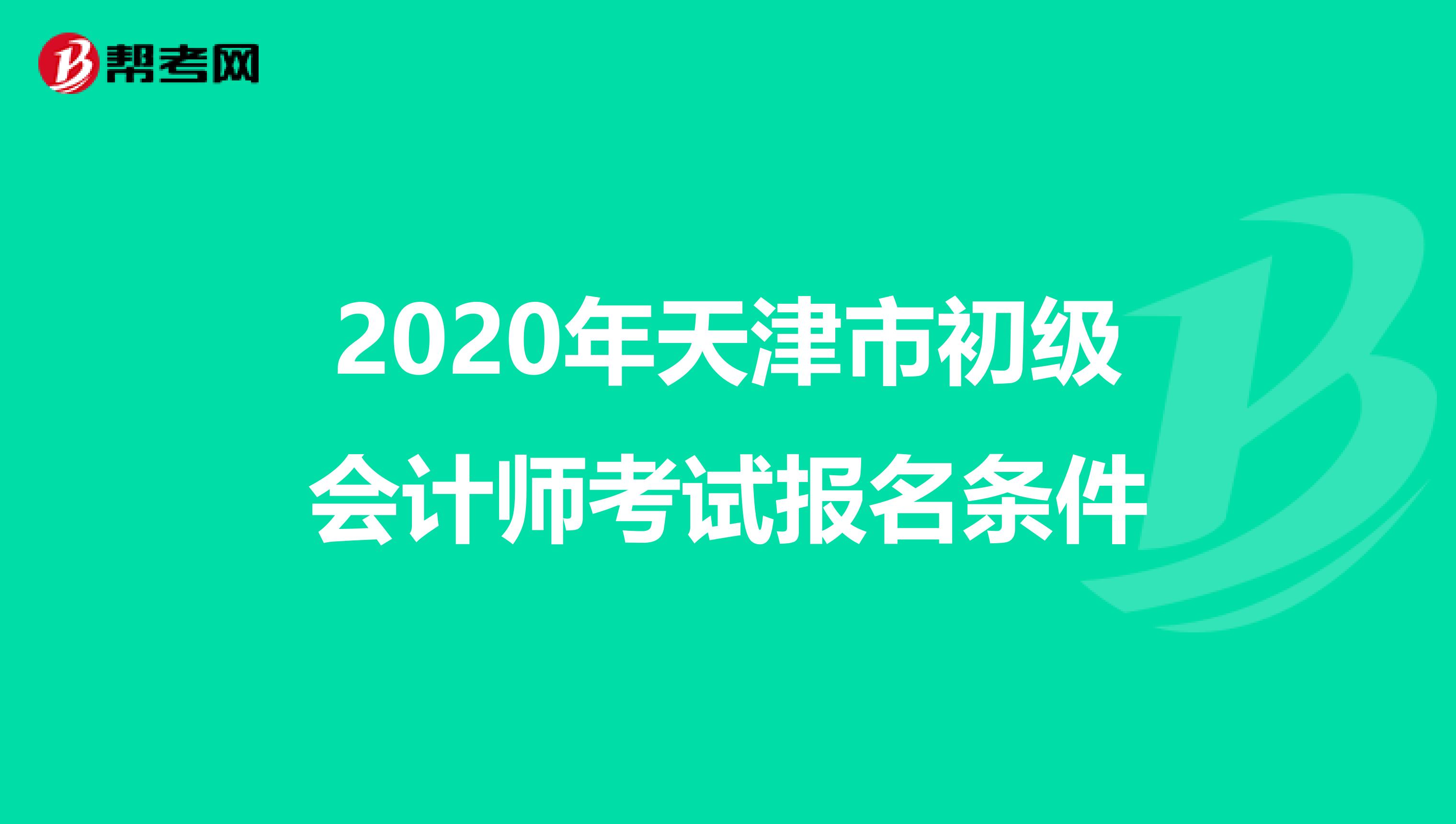 2020年天津市初级会计师考试报名条件