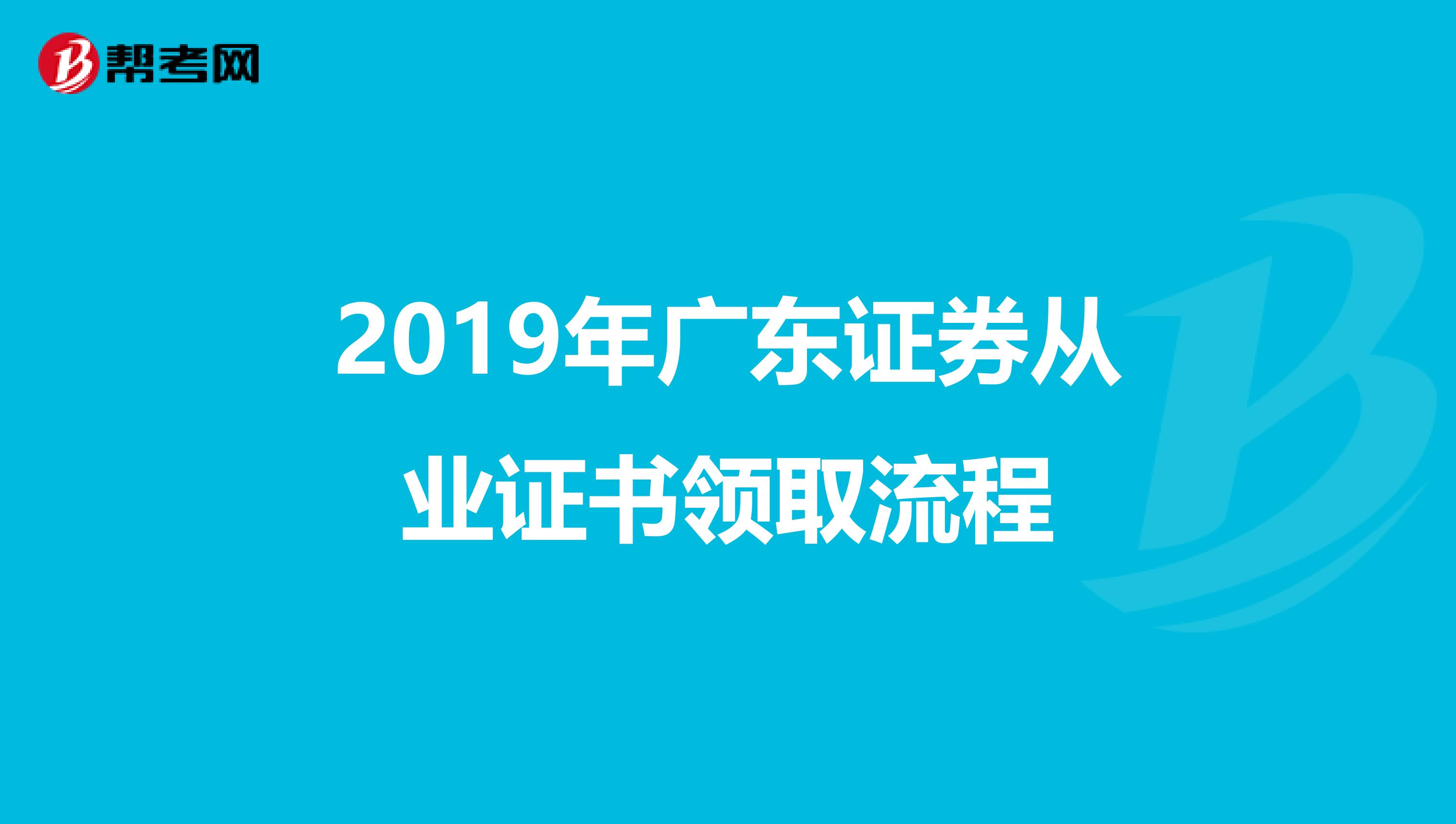 2019年廣東證券從業證書領取流程