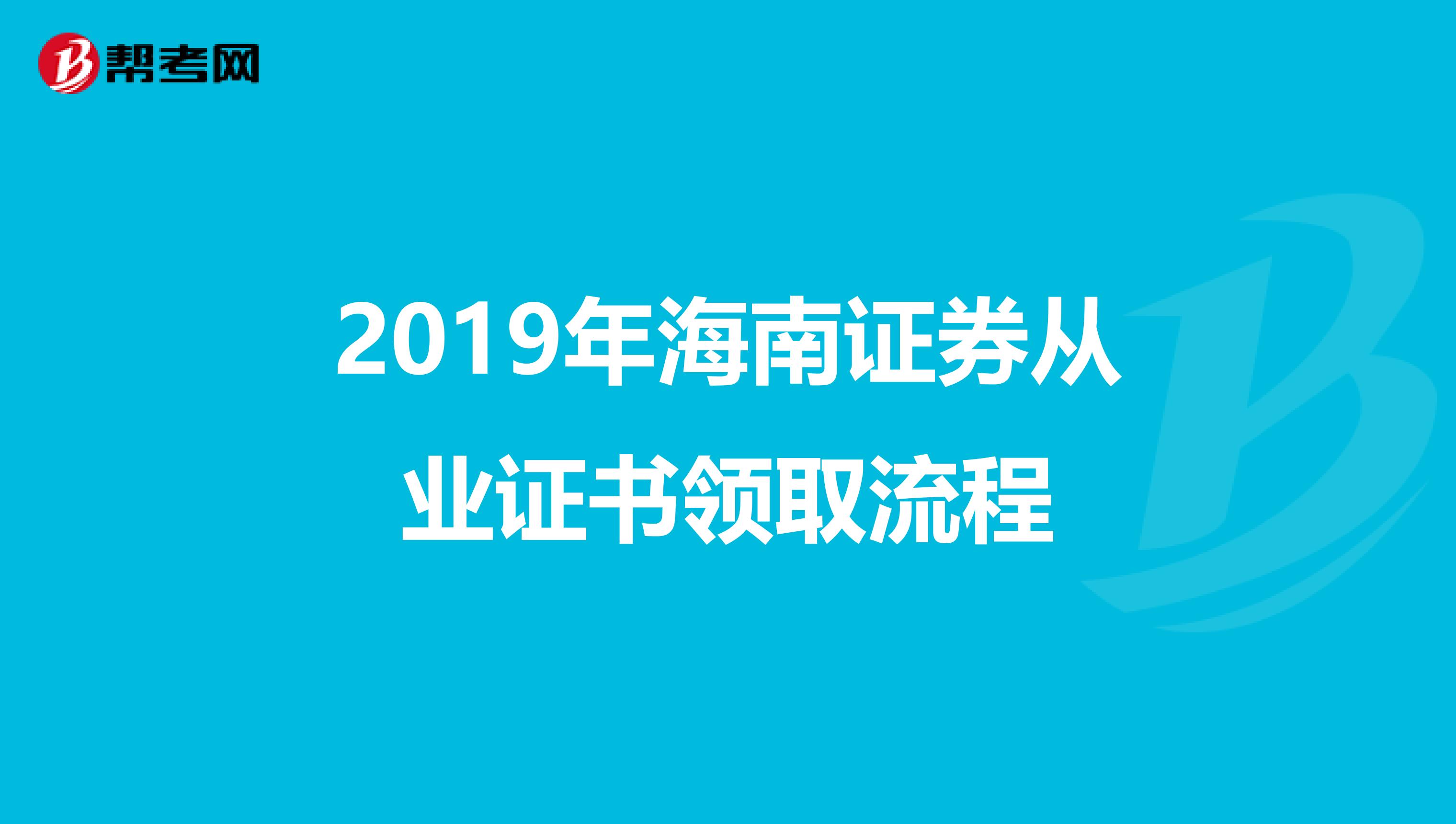 2019年海南证券从业证书领取流程