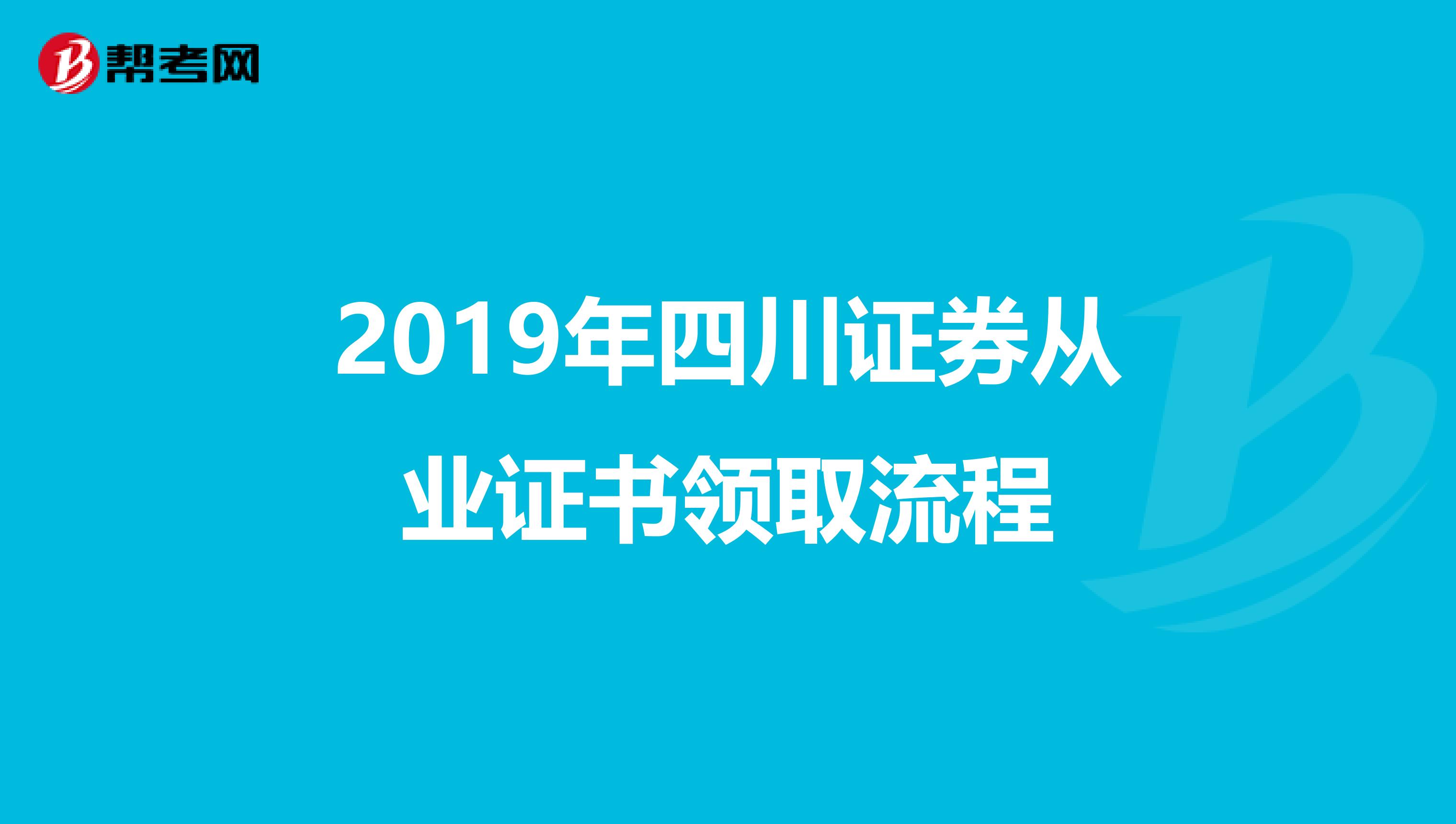 2019年四川证券从业证书领取流程