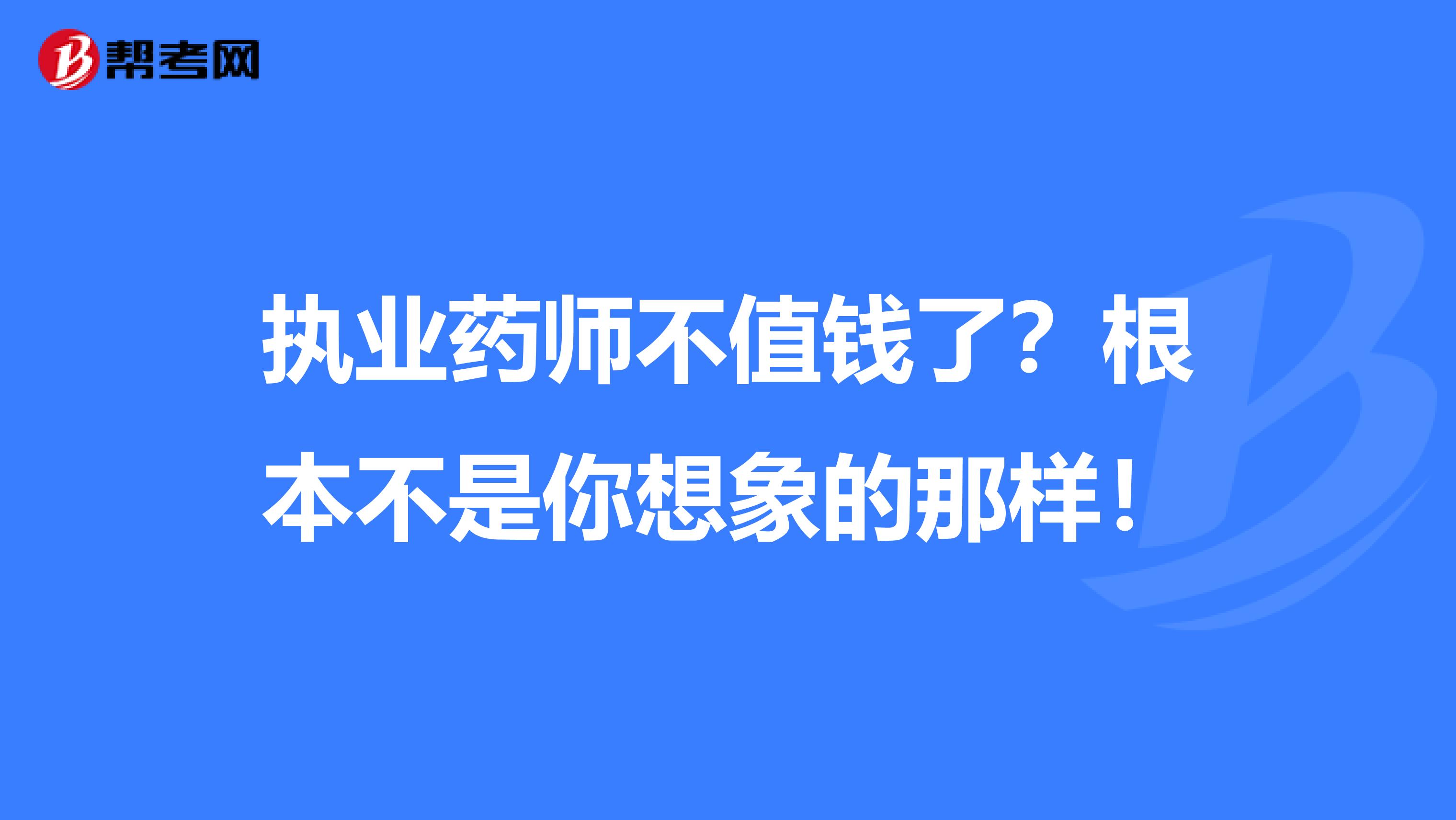 执业药师不值钱了？根本不是你想象的那样！