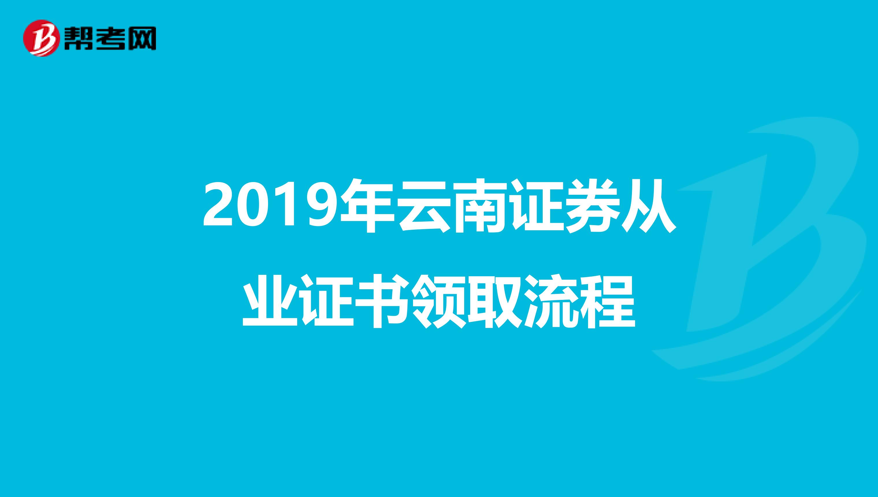 2019年云南证券从业证书领取流程