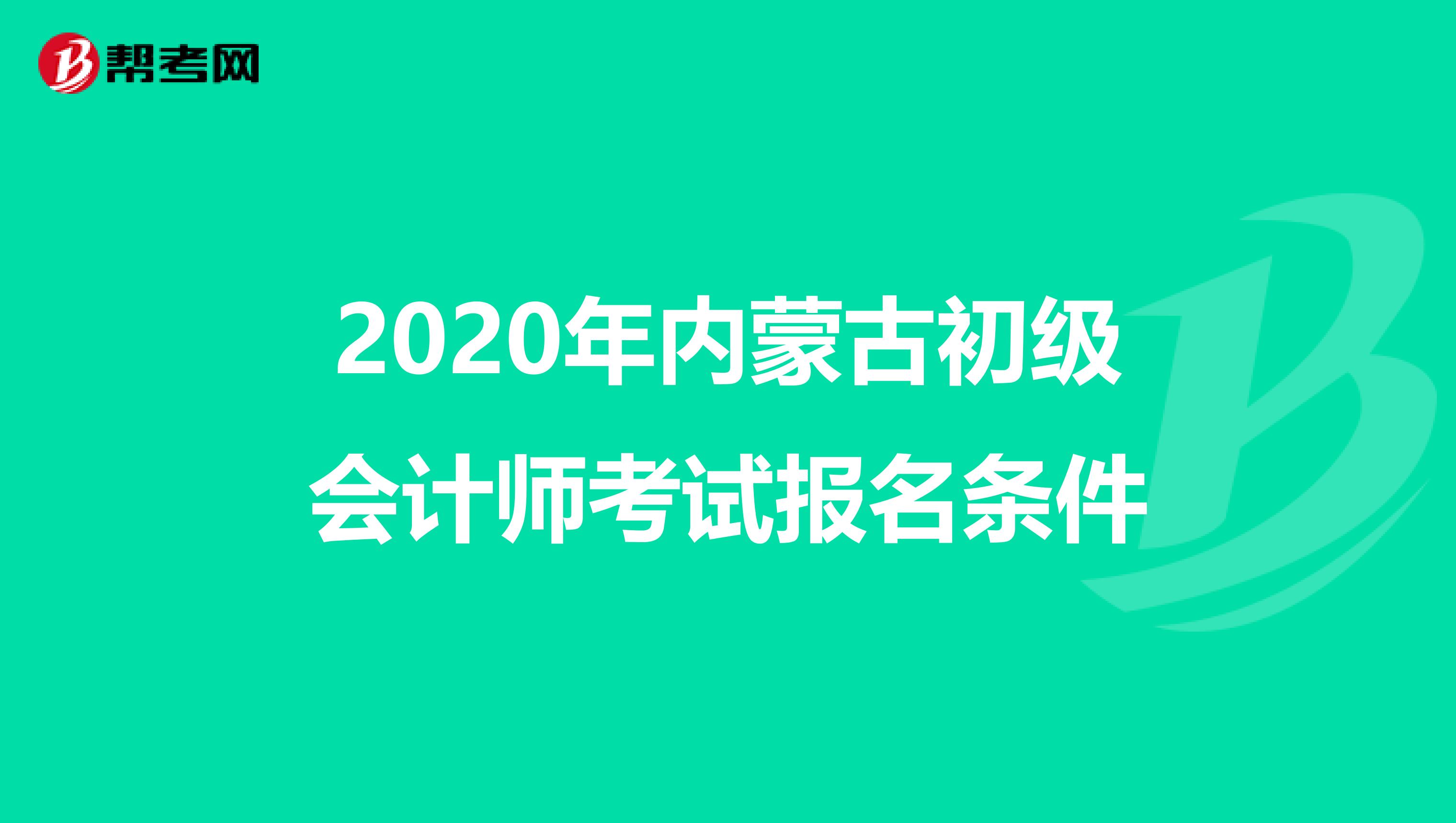 2020年內蒙古初級會計師考試報名條件