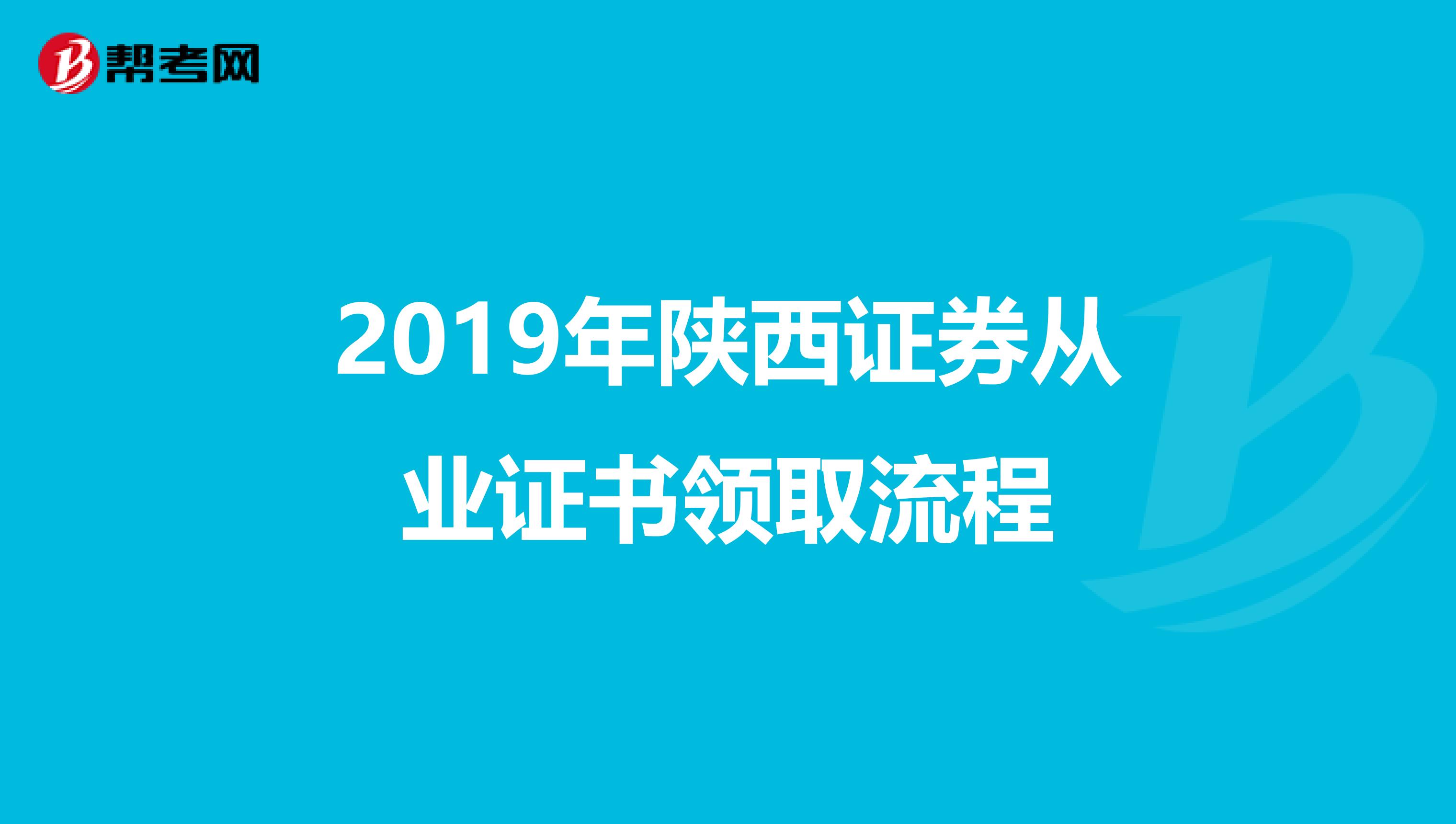 2019年陜西證券從業證書領取流程