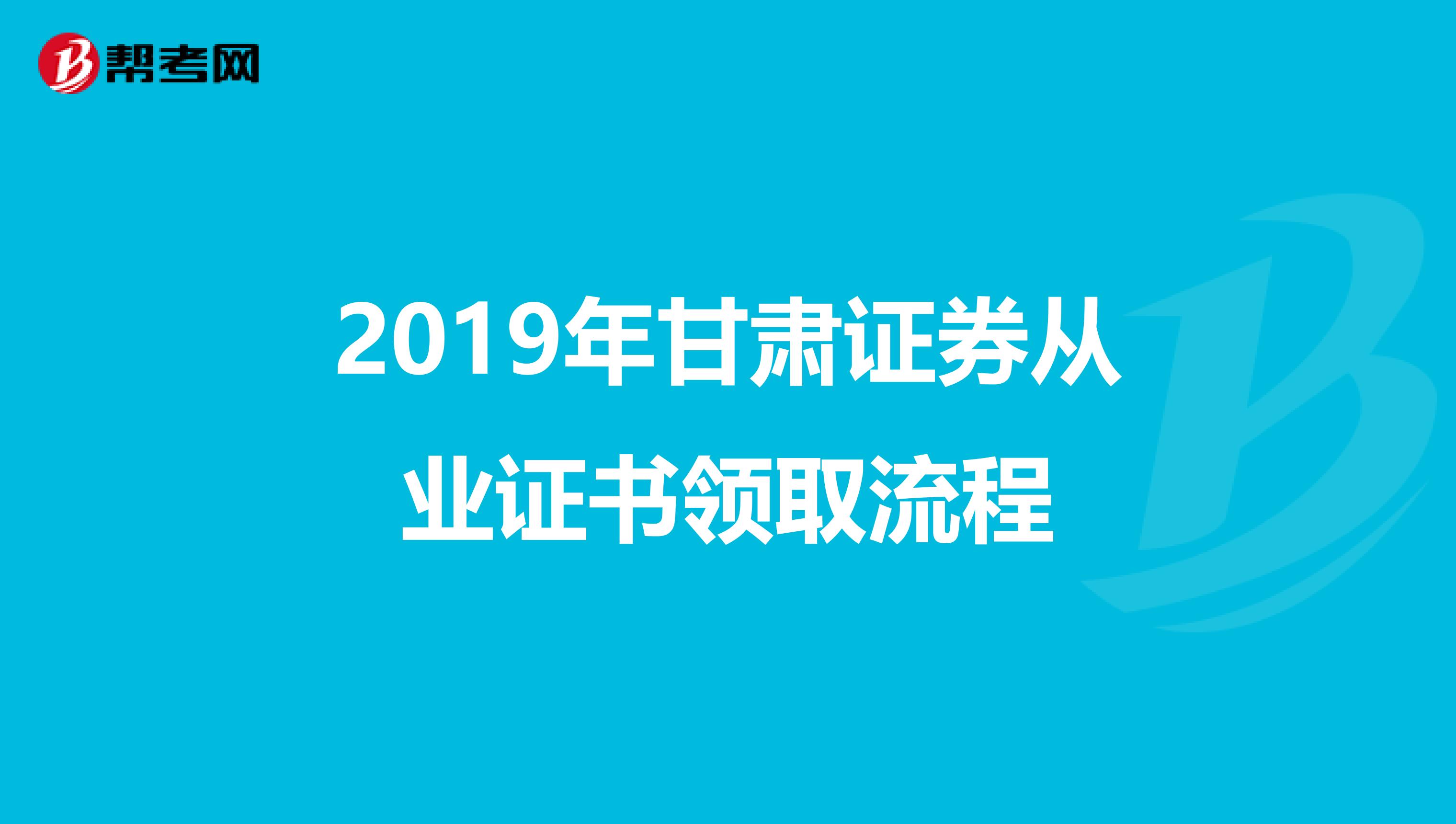 2019年甘肃证券从业证书领取流程