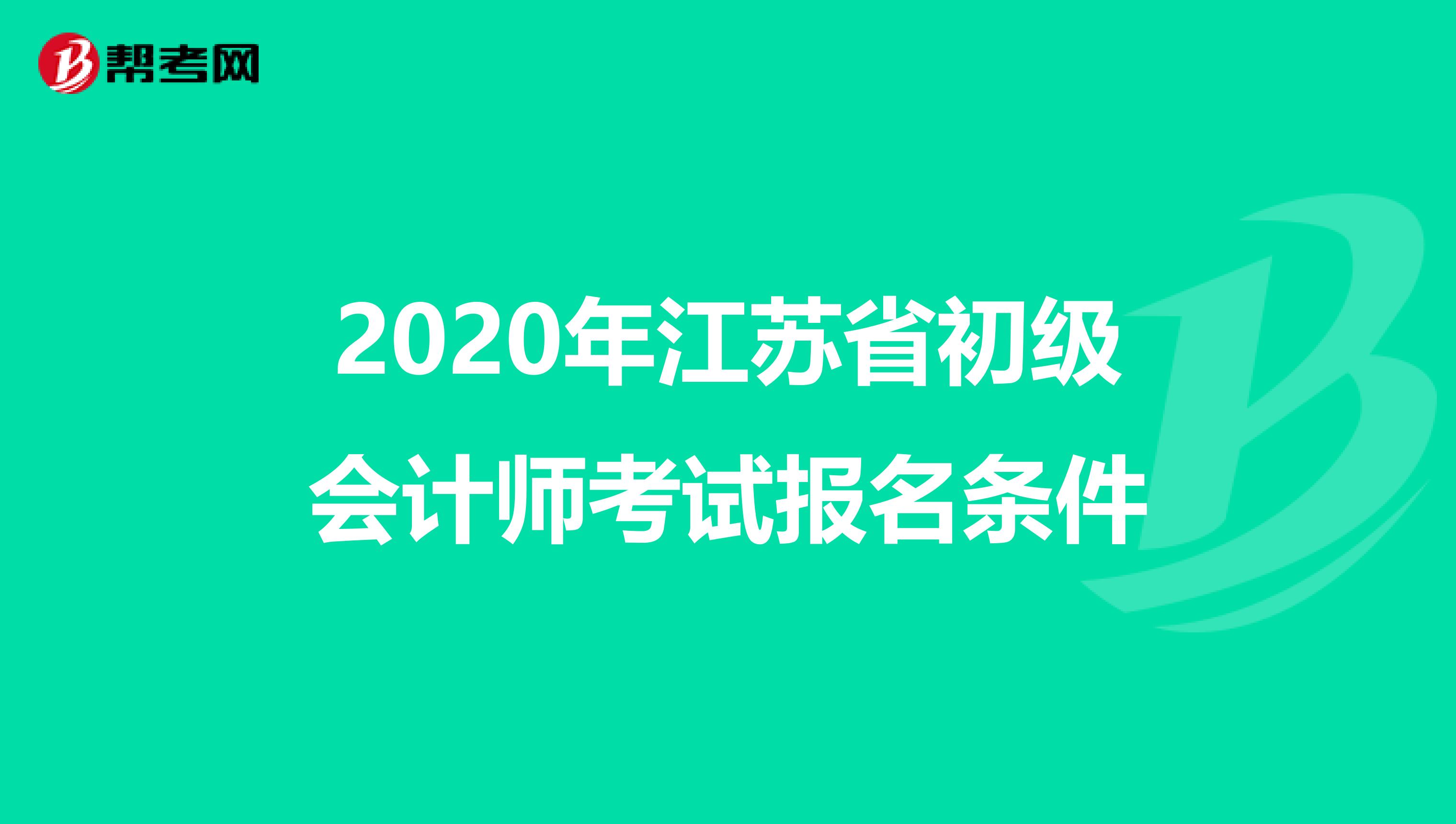 2020年江苏省初级会计师考试报名条件