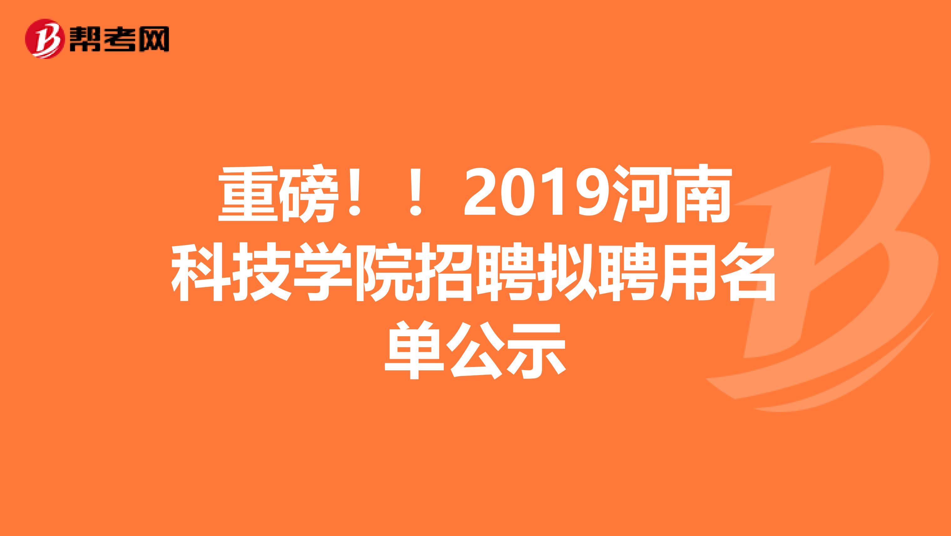 重磅！！2019河南科技学院招聘拟聘用名单公示