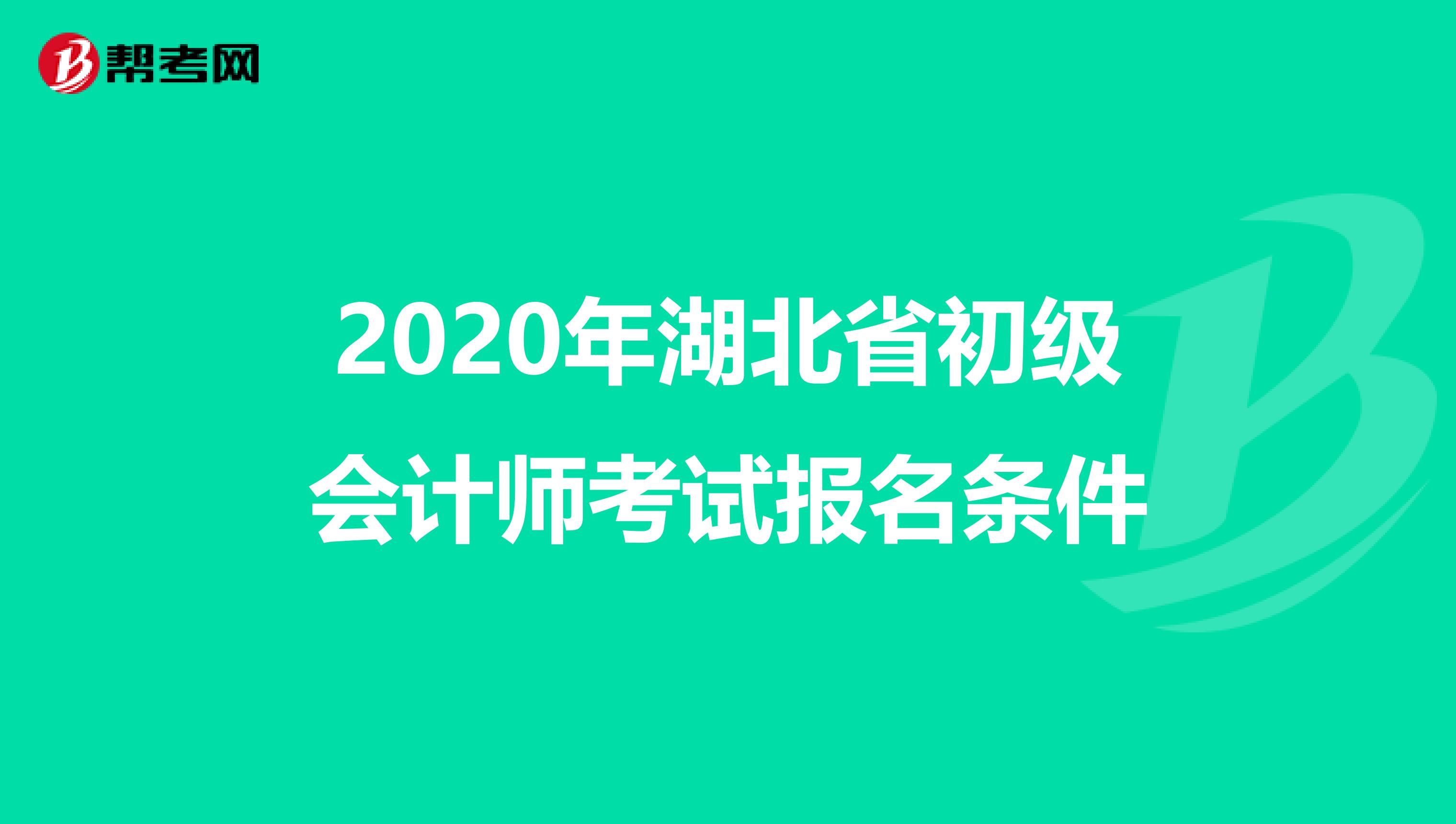 2020年湖北省初级会计师考试报名条件