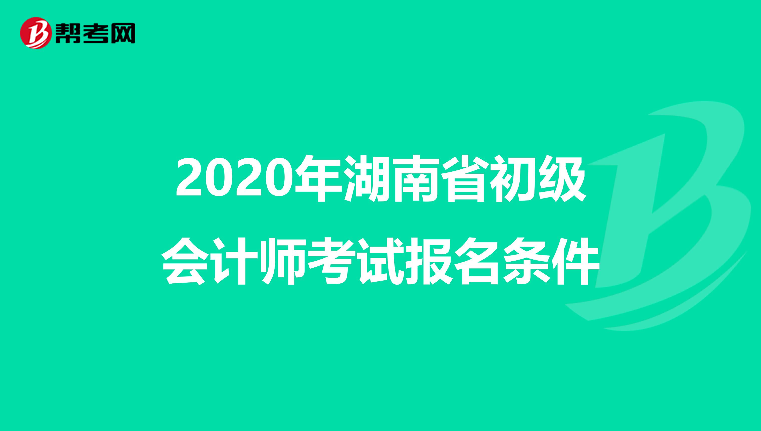 2020年湖南省初级会计师考试报名条件