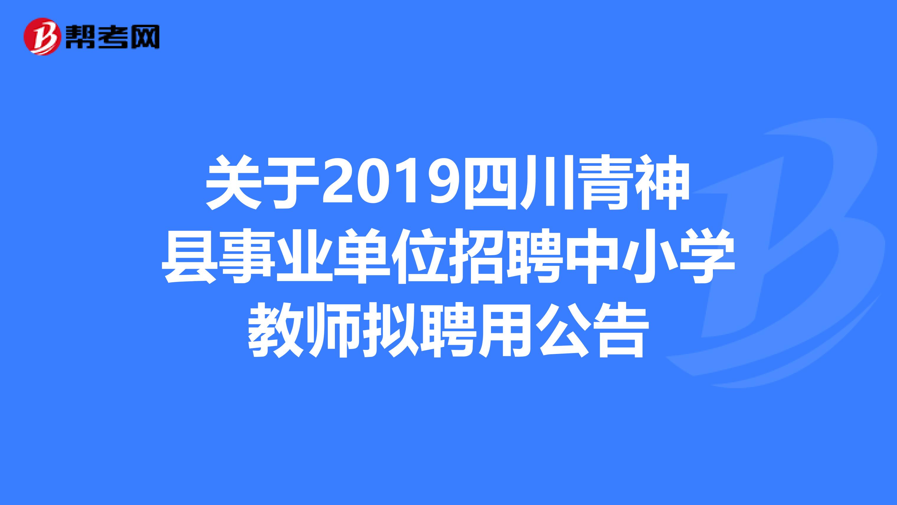 关于2019四川青神县事业单位招聘中小学教师拟聘用公告
