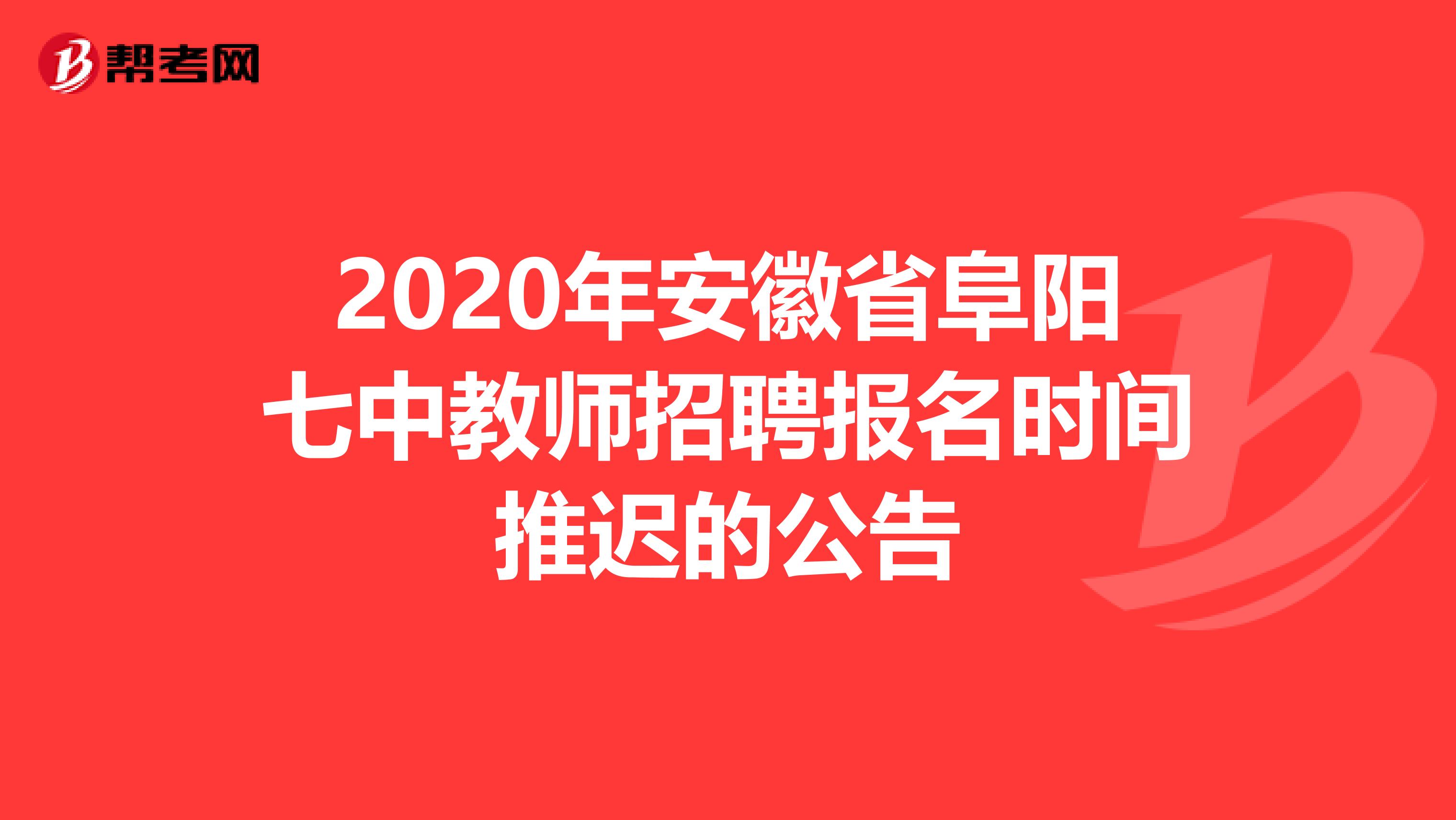 2020年安徽省阜阳七中教师招聘报名时间推迟的公告