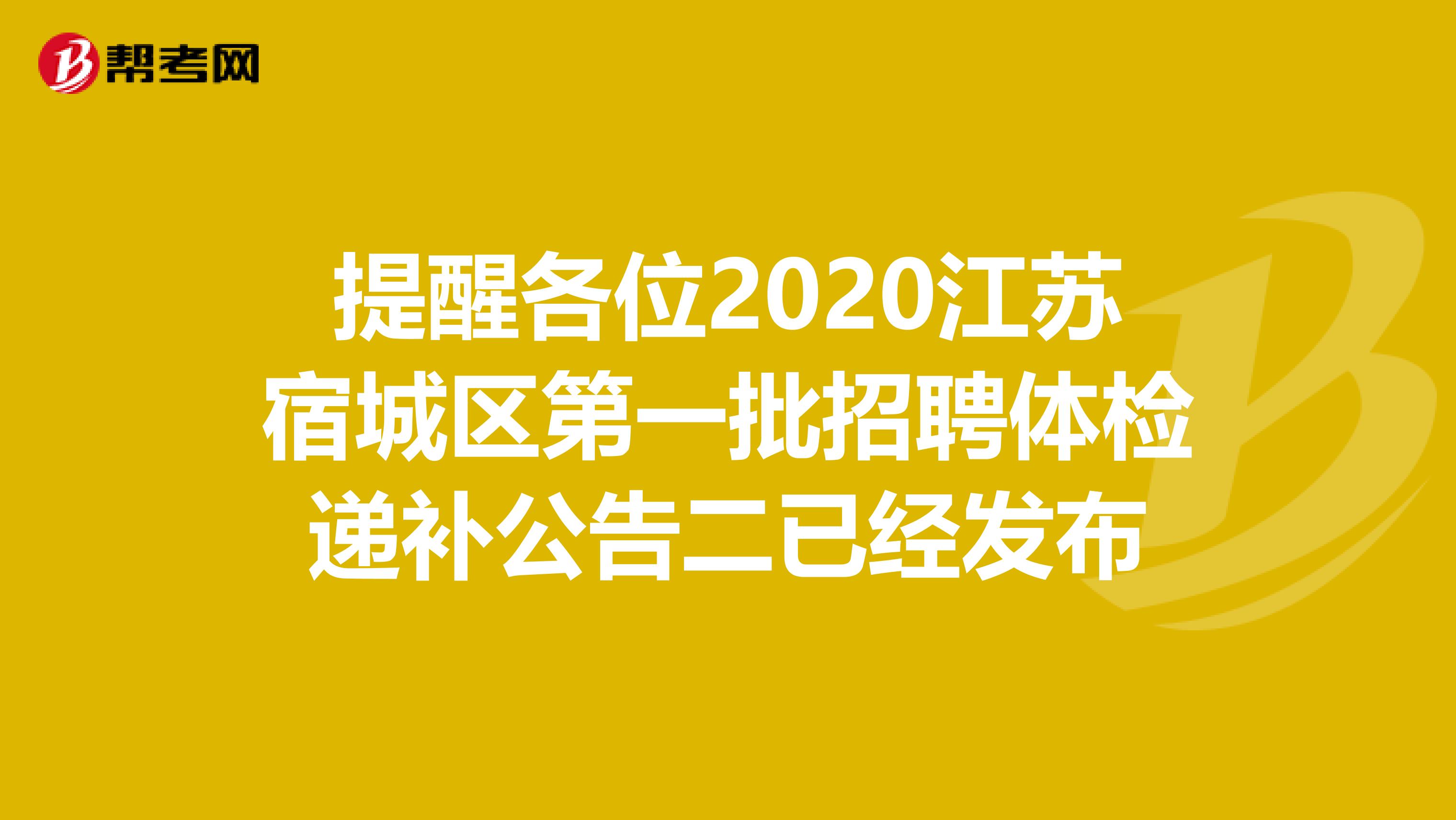提醒各位2020江苏宿城区第一批招聘体检递补公告二已经发布