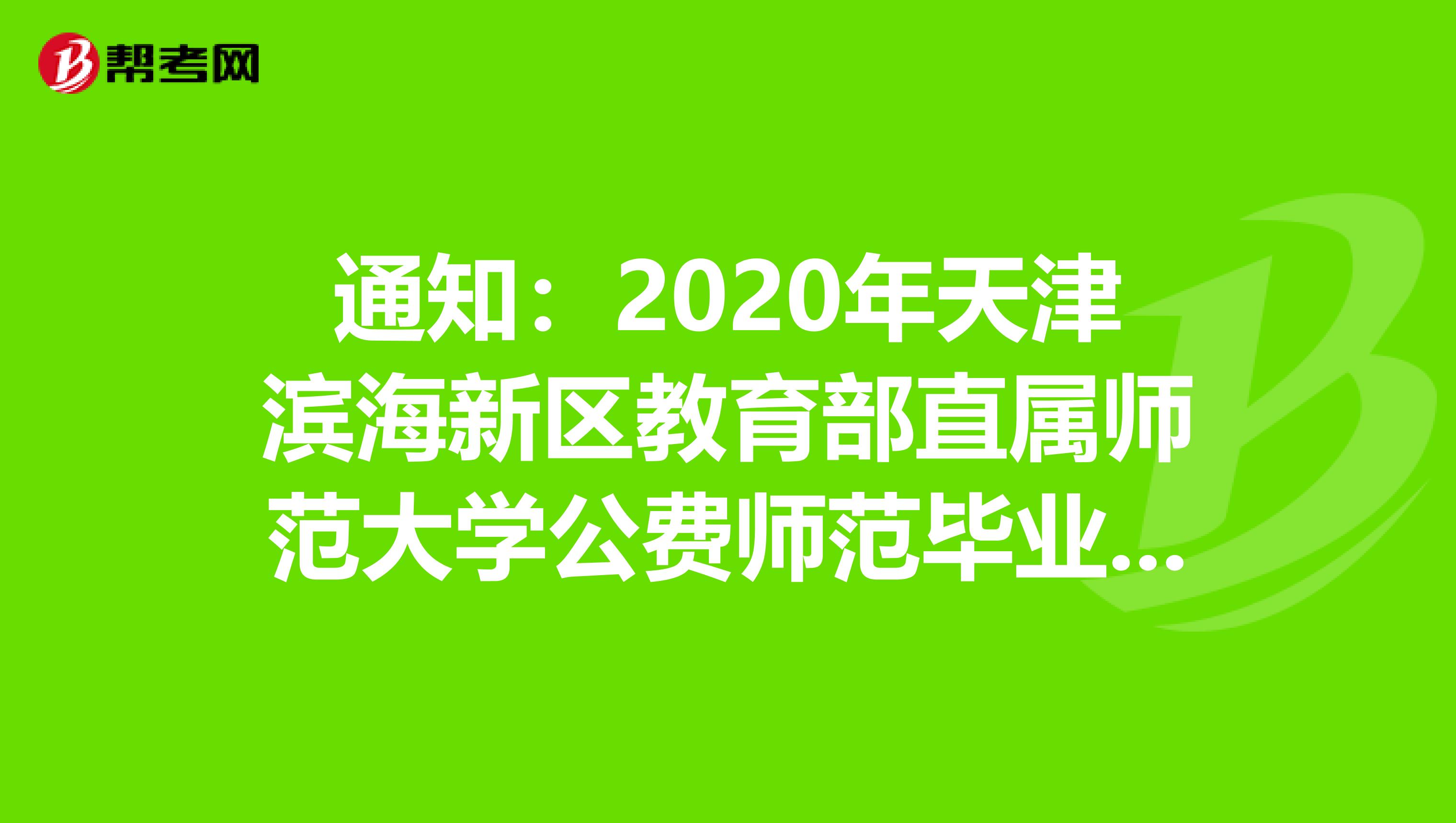 通知：2020年天津滨海新区教育部直属师范大学公费师范毕业生双选会