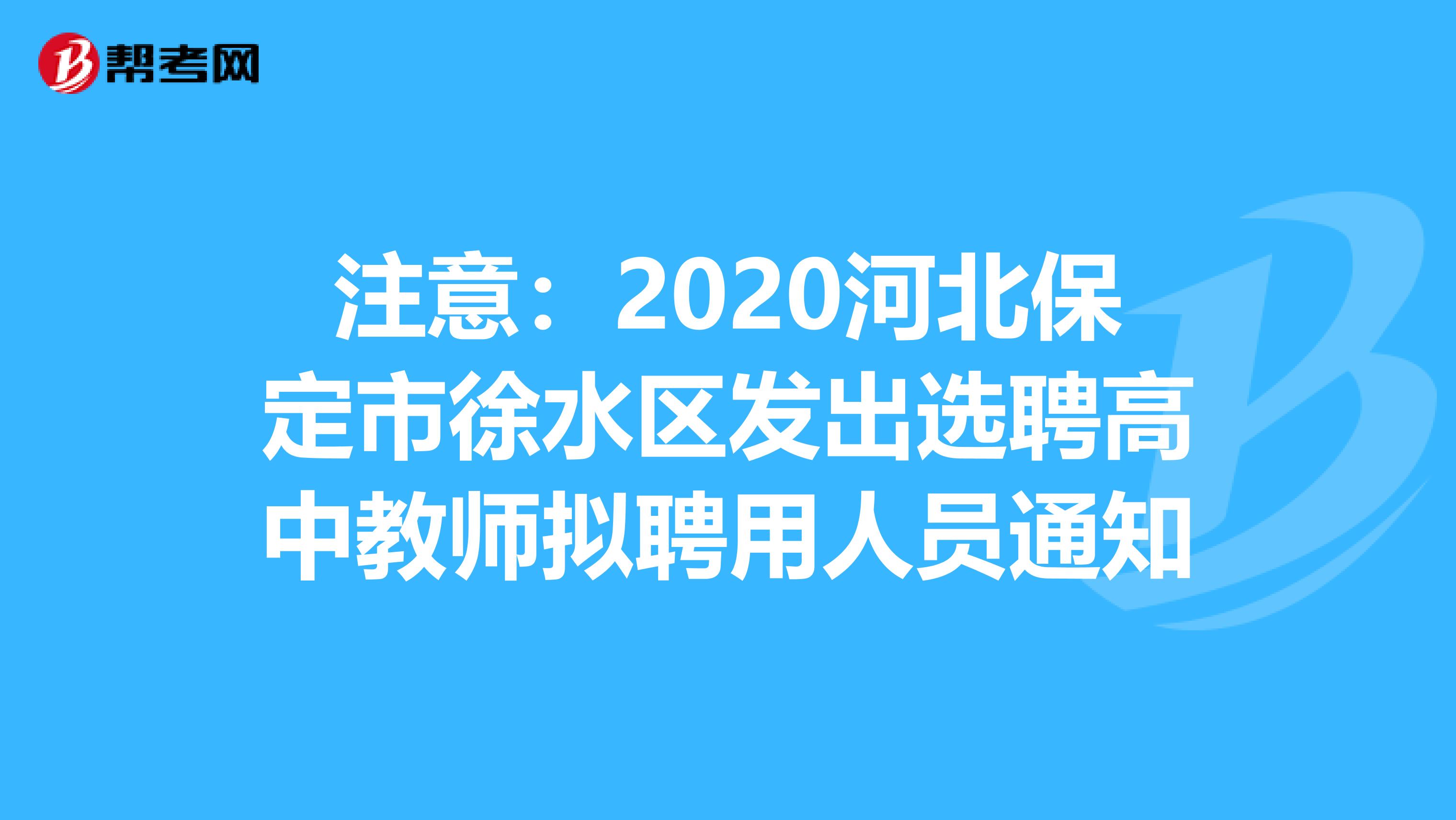 注意：2020河北保定市徐水区发出选聘高中教师拟聘用人员通知