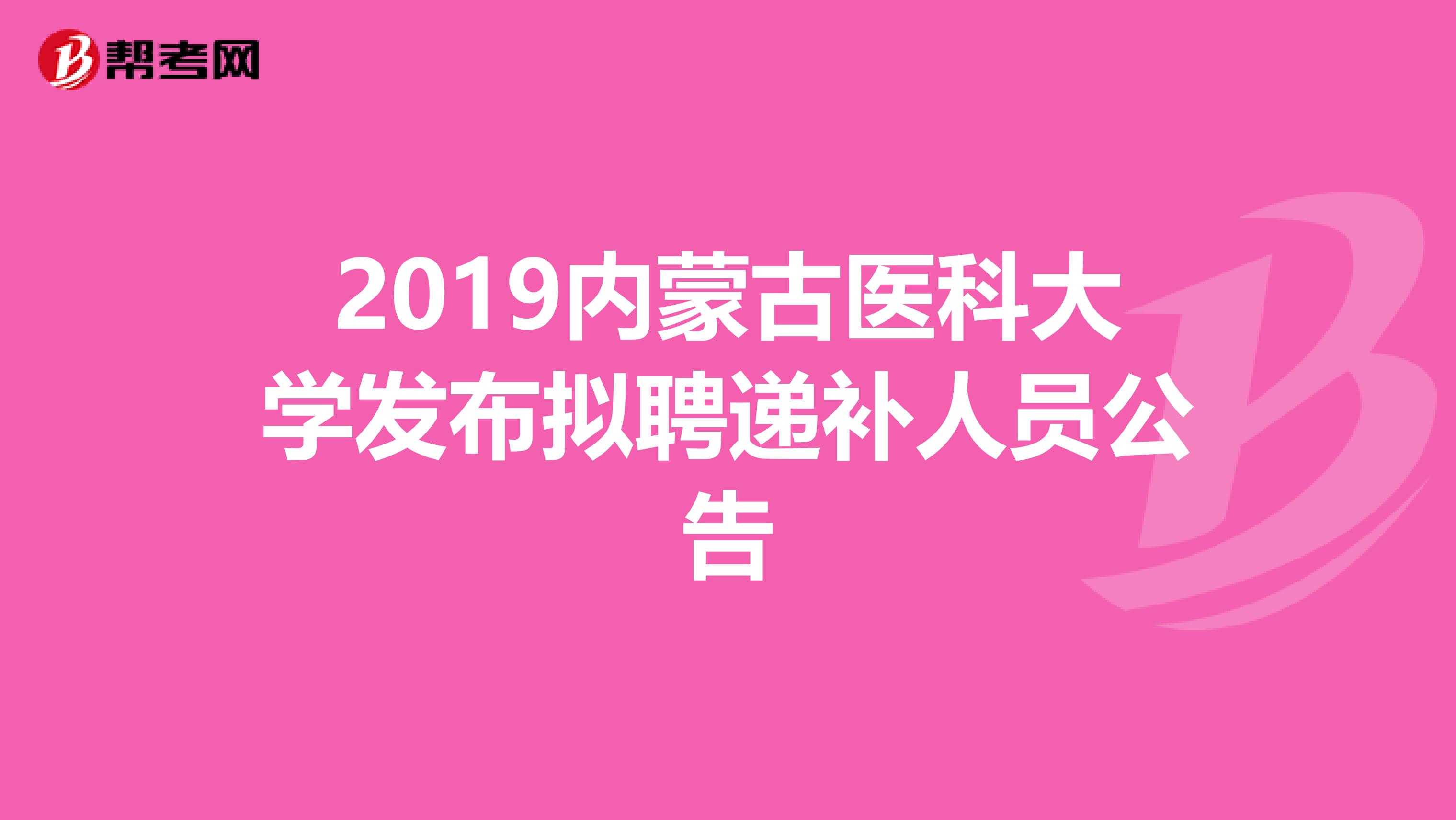 2019内蒙古医科大学发布拟聘递补人员公告