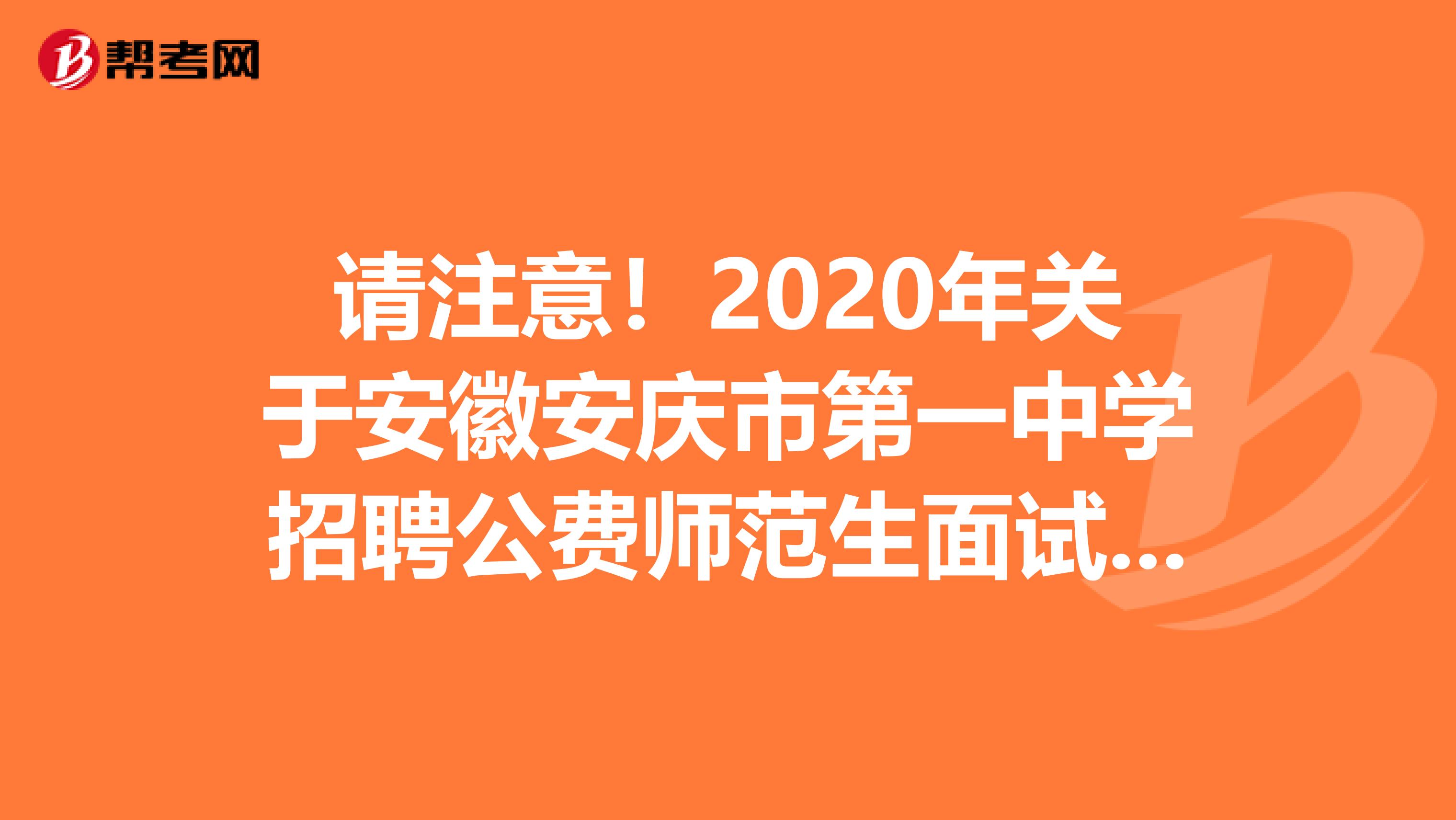 请注意！2020年关于安徽安庆市第一中学招聘公费师范生面试的公告