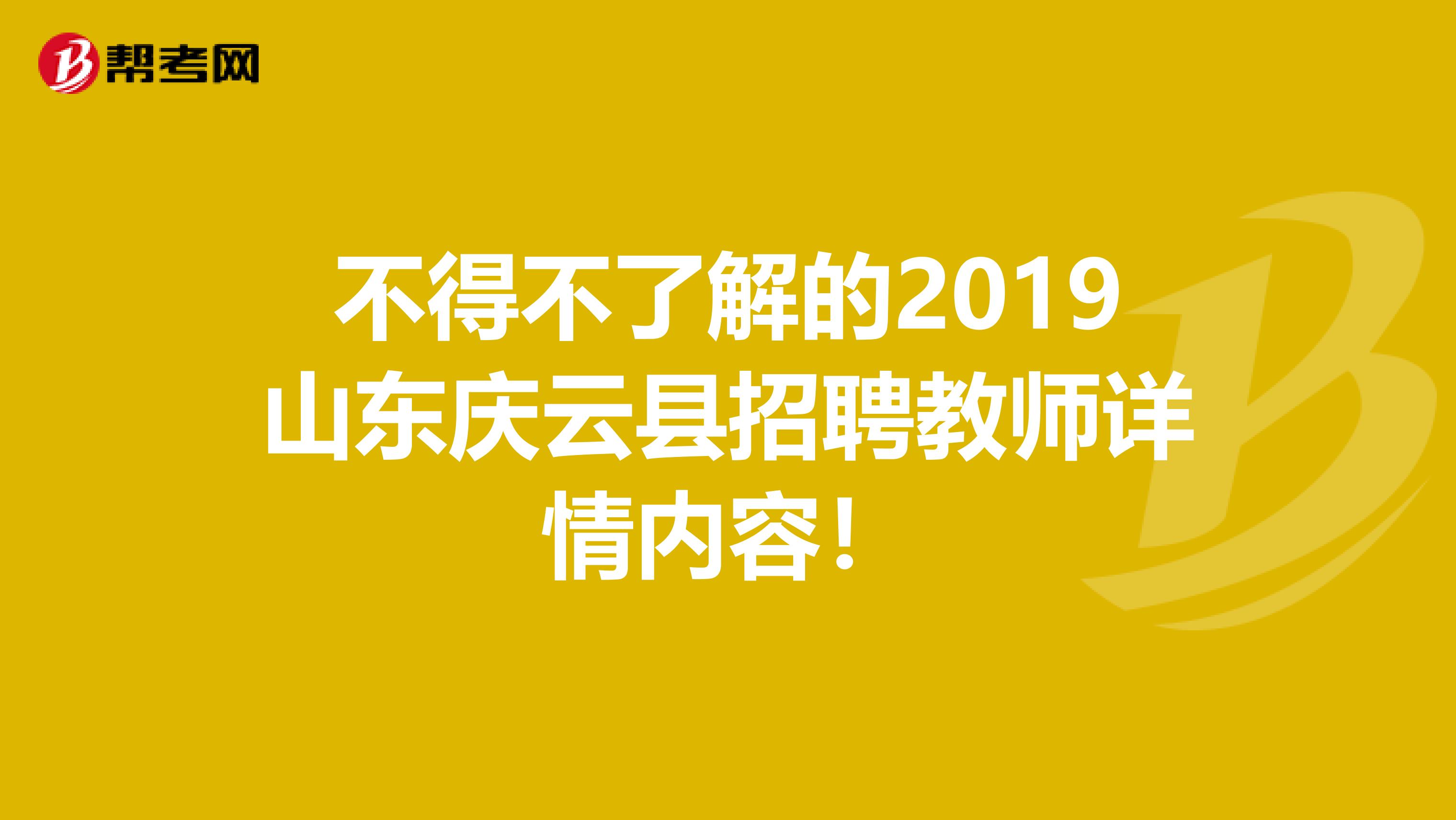 不得不了解的2019山东庆云县招聘教师详情内容！