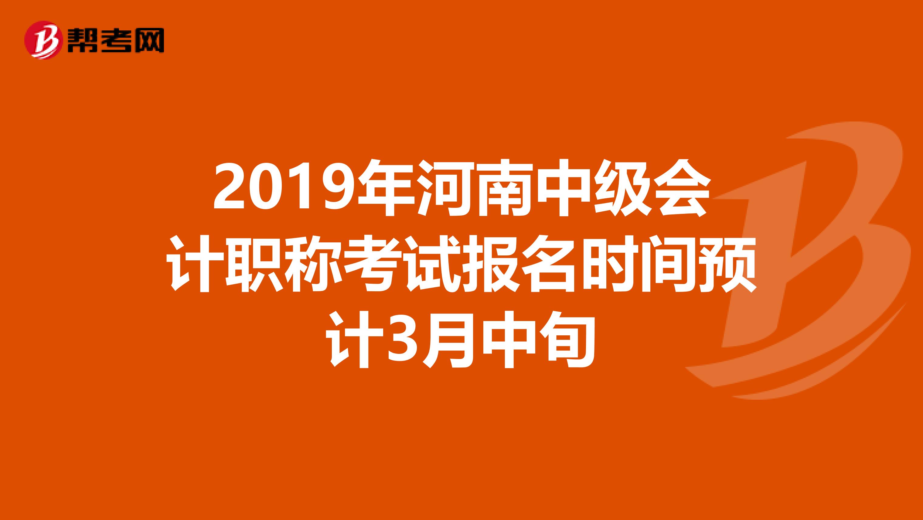 2019年河南中级会计职称考试报名时间预计3月中旬