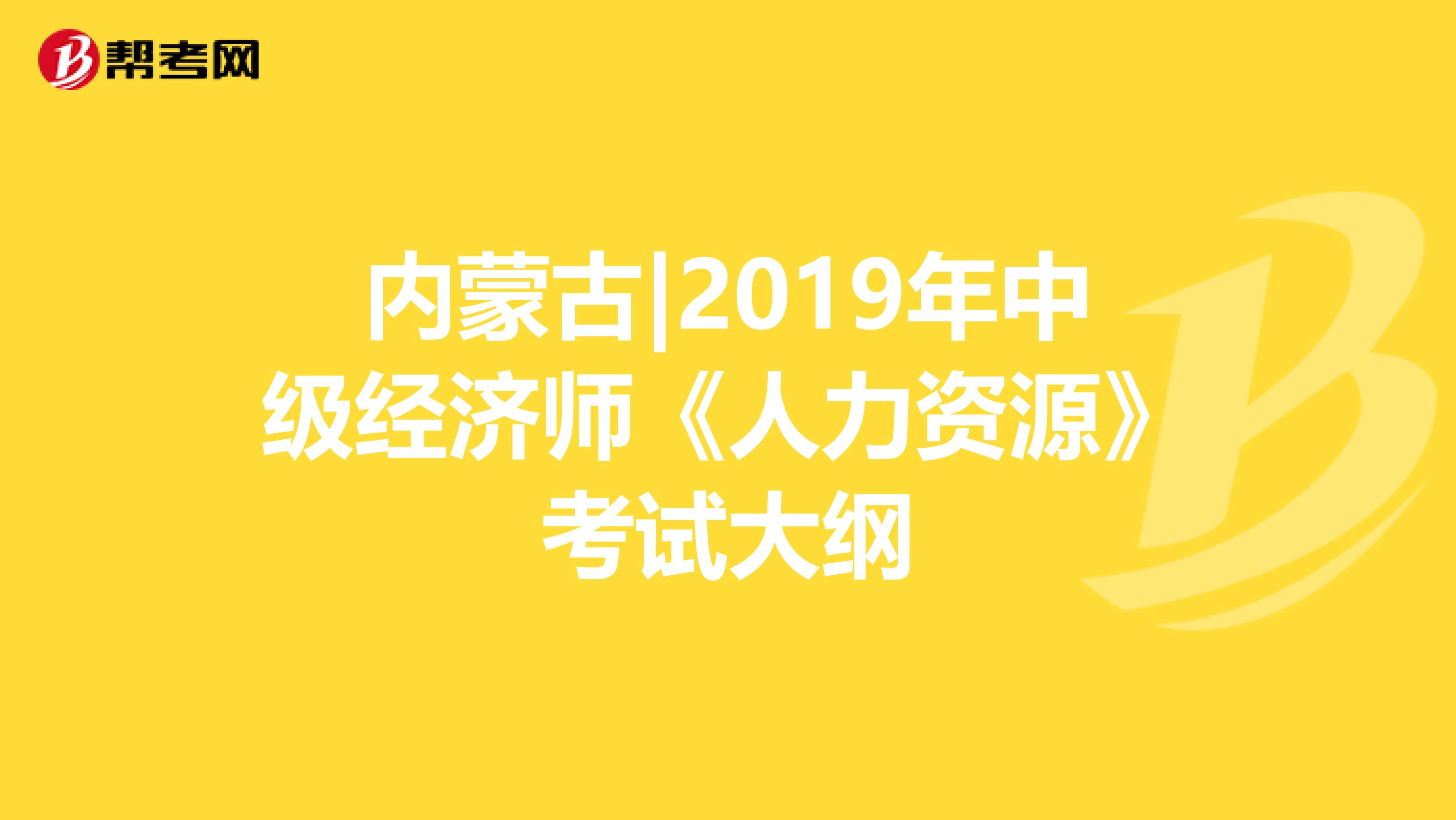 内蒙古|2019年中级经济师《人力资源》考试大纲