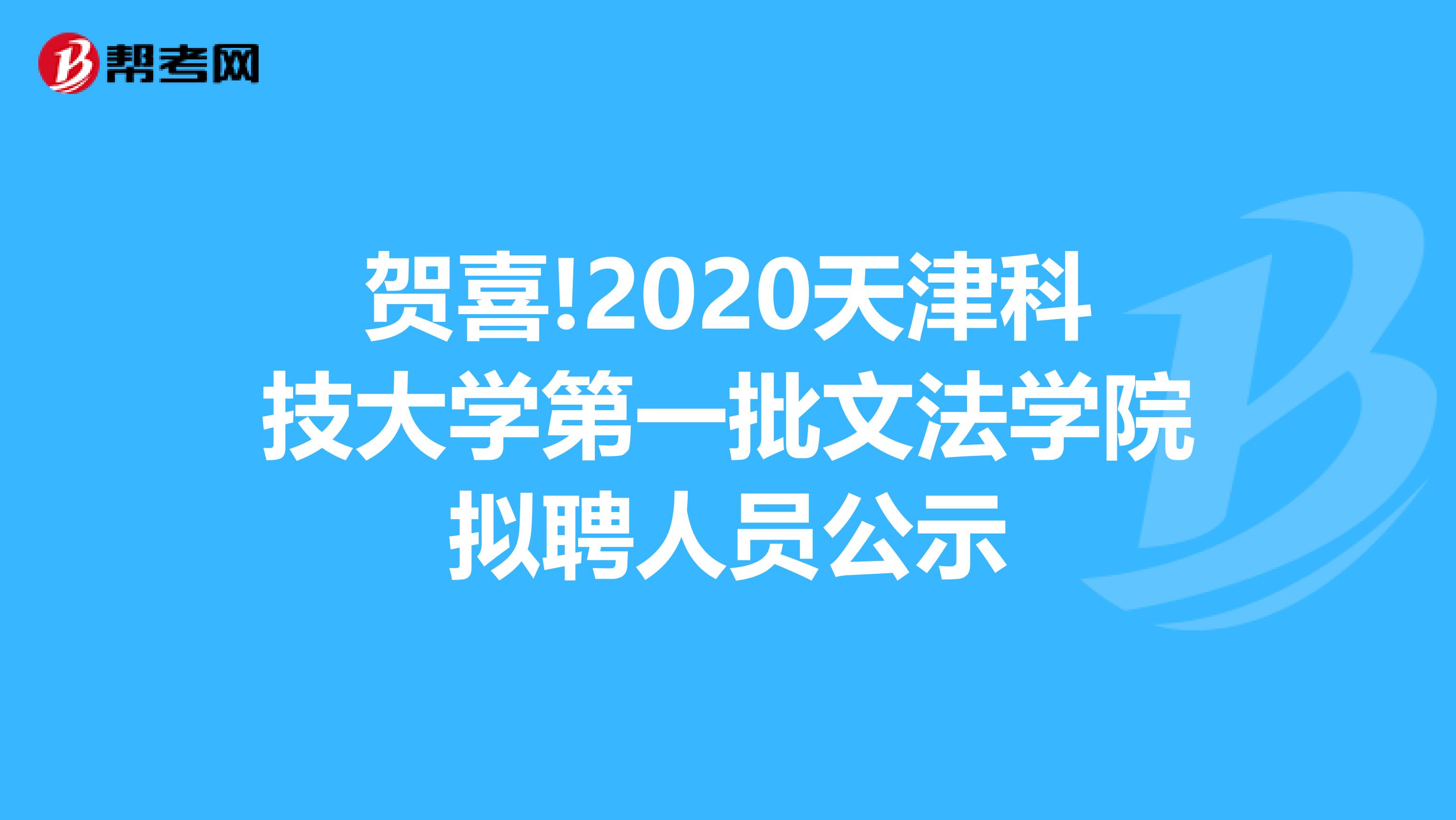 贺喜!2020天津科技大学第一批文法学院拟聘人员公示