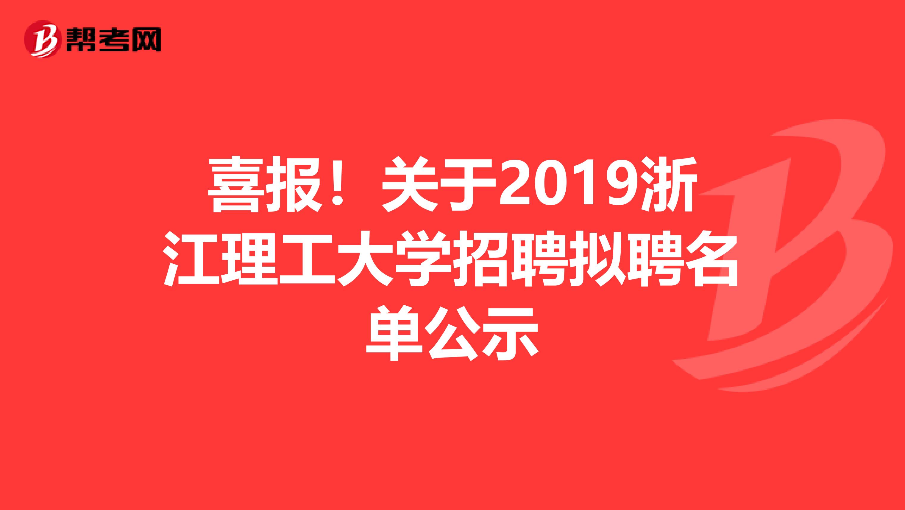 喜报！关于2019浙江理工大学招聘拟聘名单公示