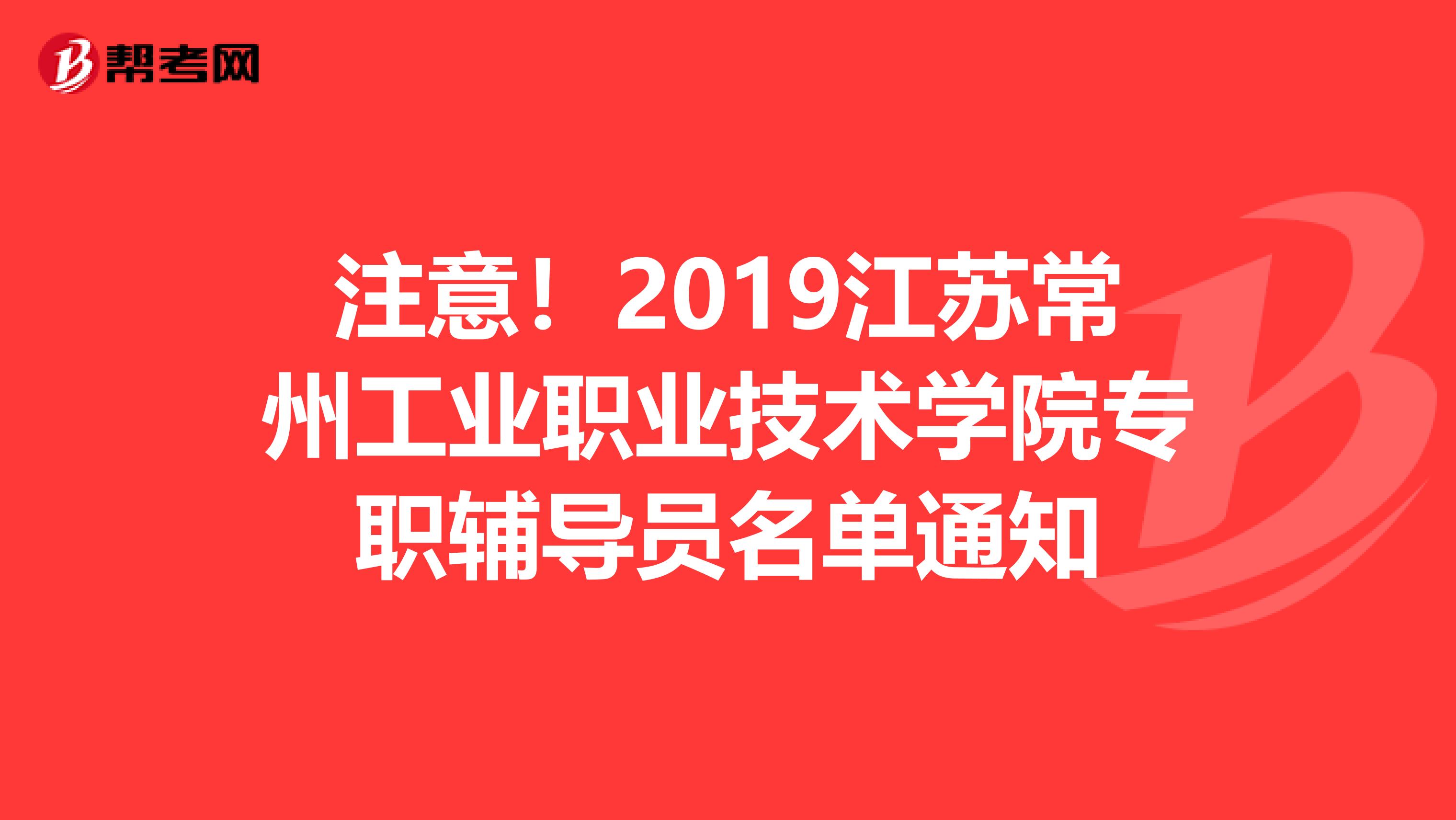 注意！2019江苏常州工业职业技术学院专职辅导员名单通知
