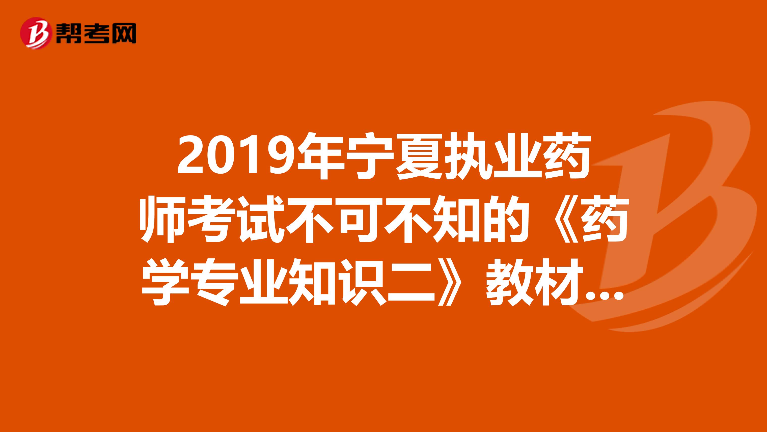 2019年宁夏执业药师考试不可不知的《药学专业知识二》教材变化！