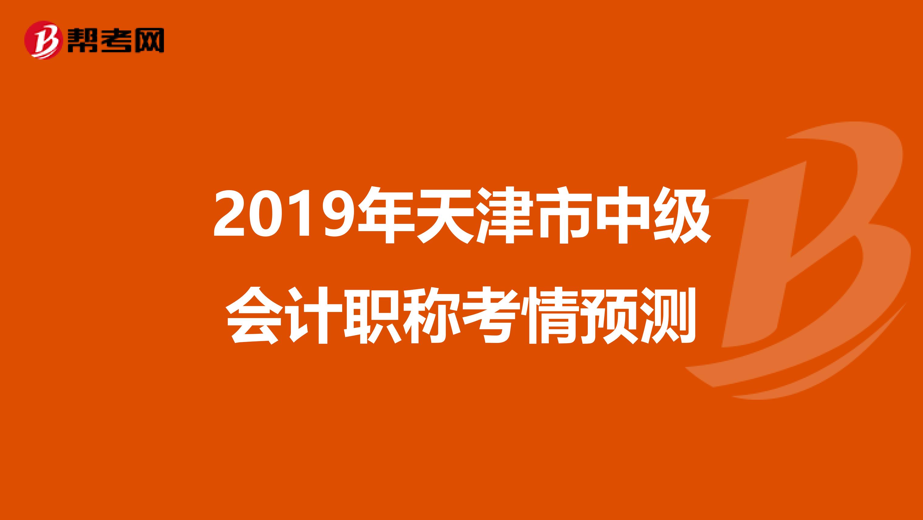 2019年天津市中级会计职称考情预测