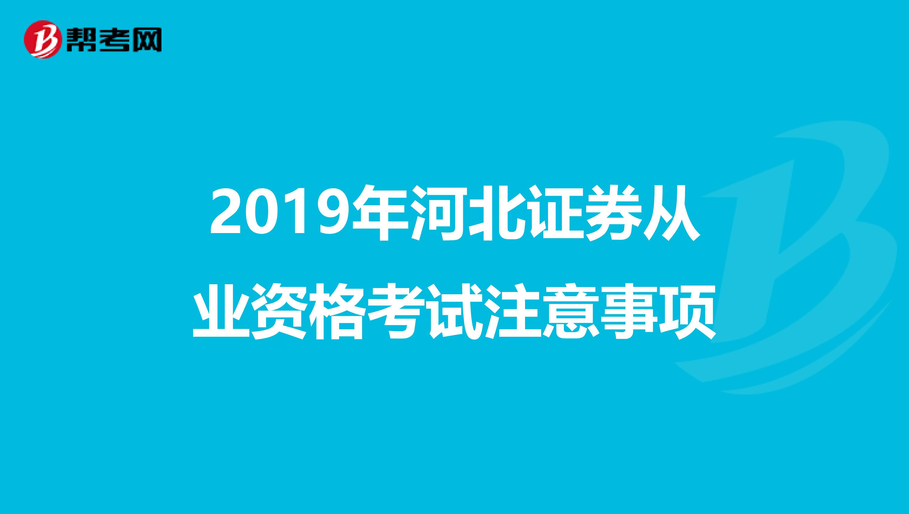 2019年河北证券从业资格考试注意事项