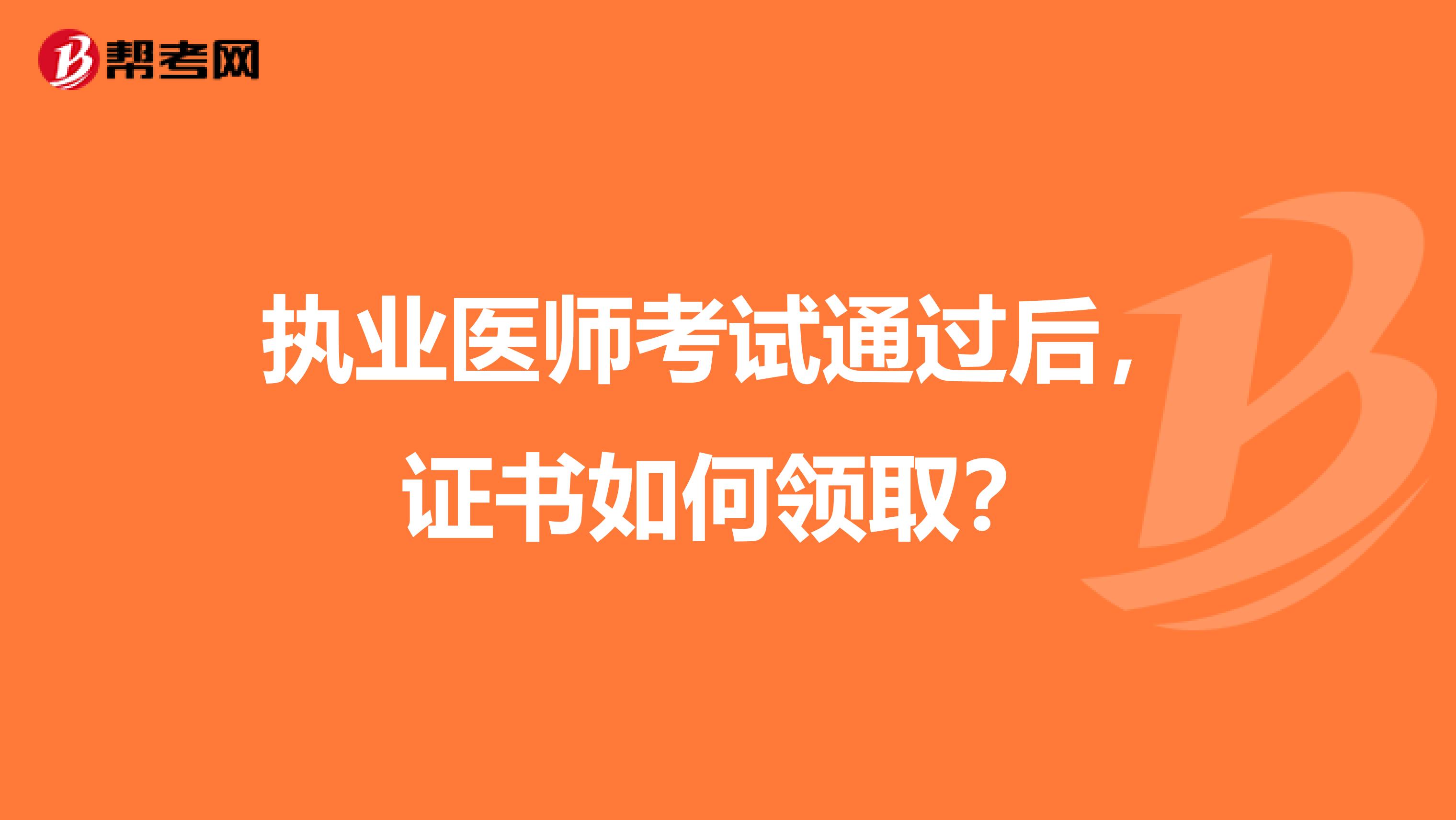 执业医师考试通过后，证书如何领取？