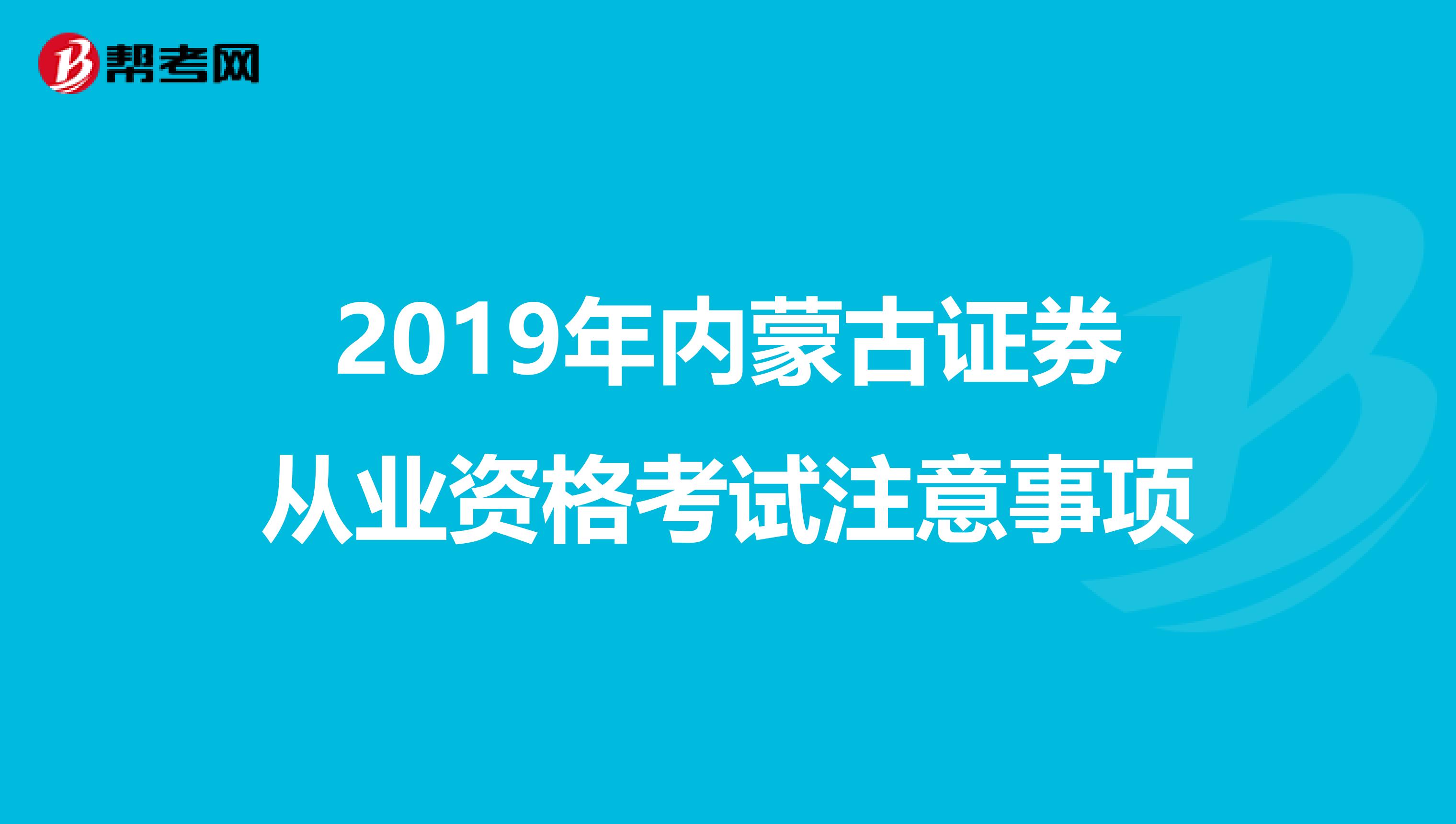 2019年内蒙古证券从业资格考试注意事项