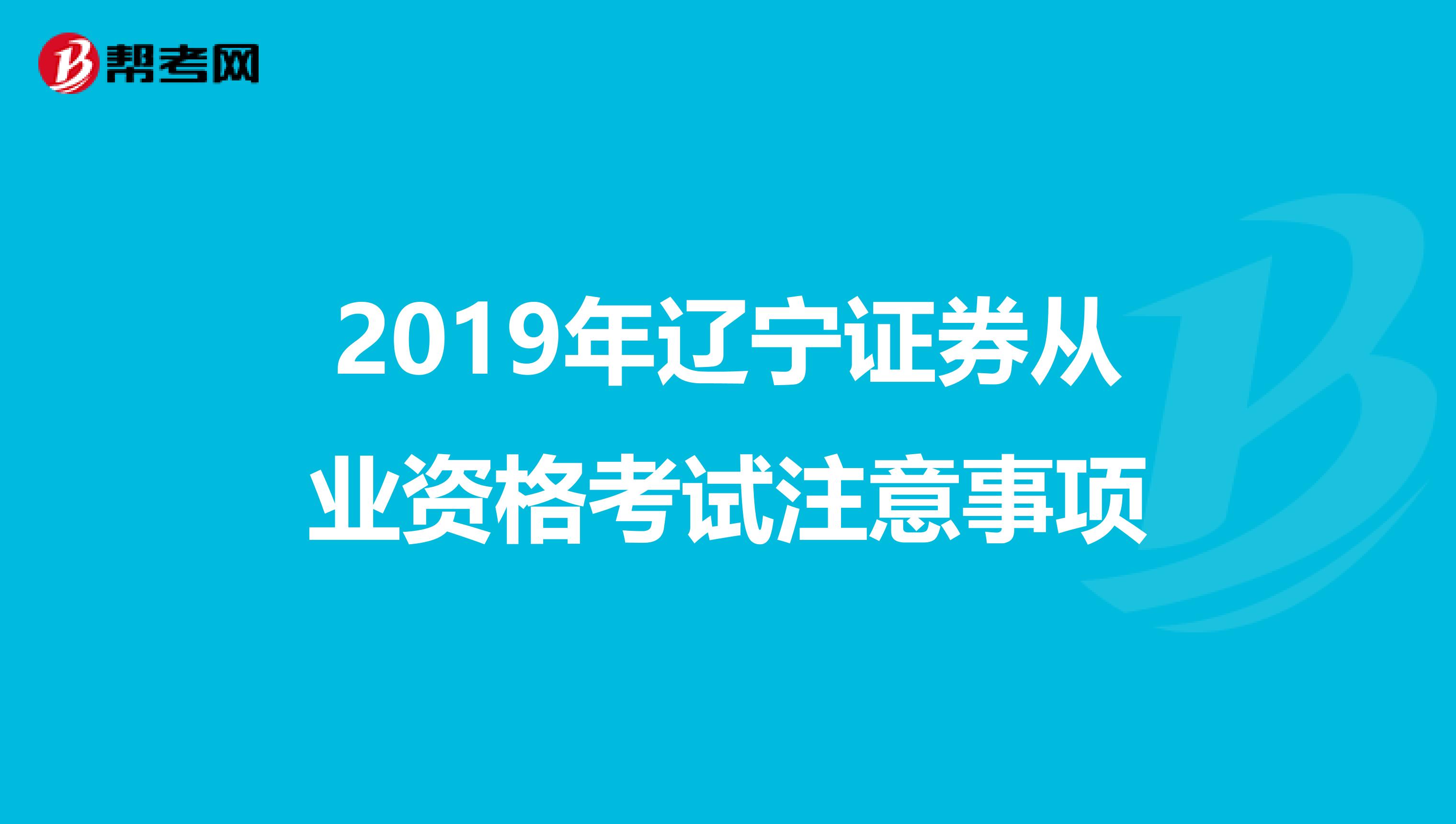 2019年辽宁证券从业资格考试注意事项
