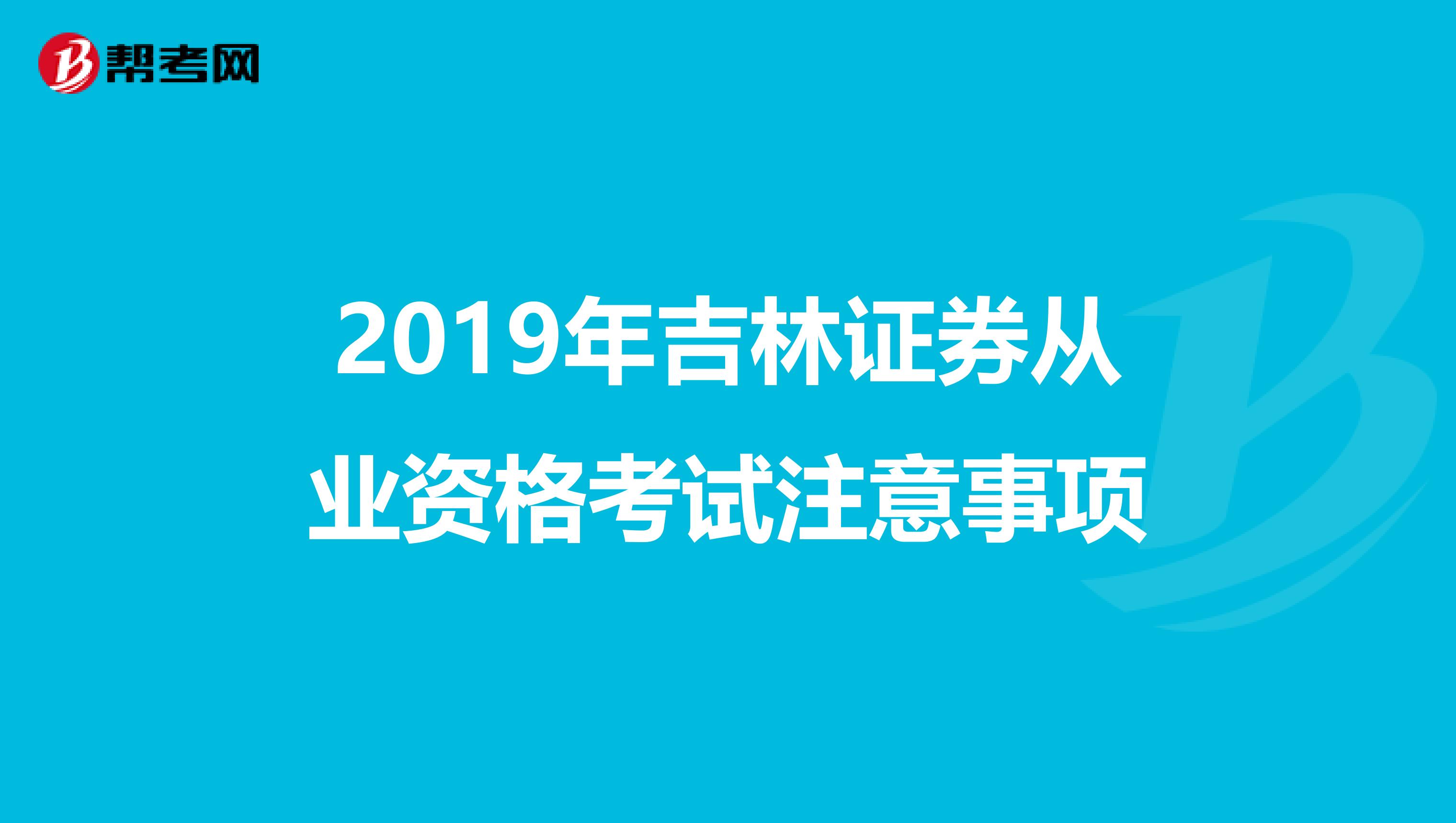 2019年吉林证券从业资格考试注意事项