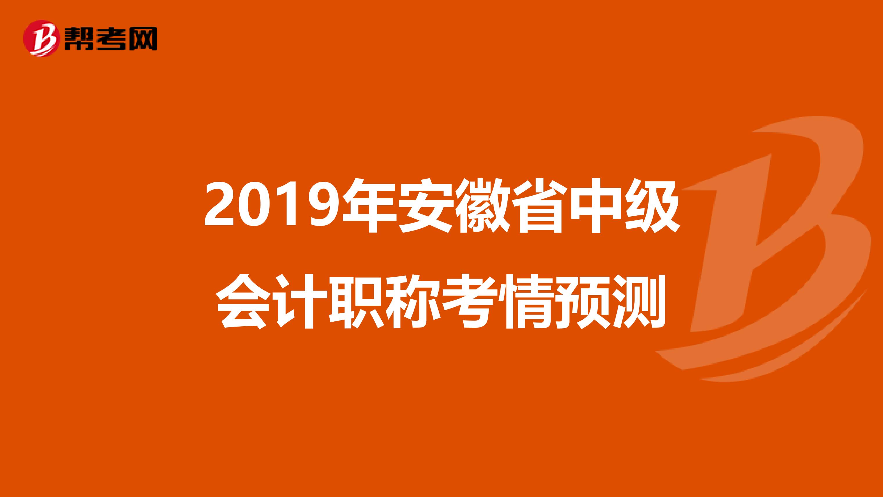 2019年安徽省中级会计职称考情预测