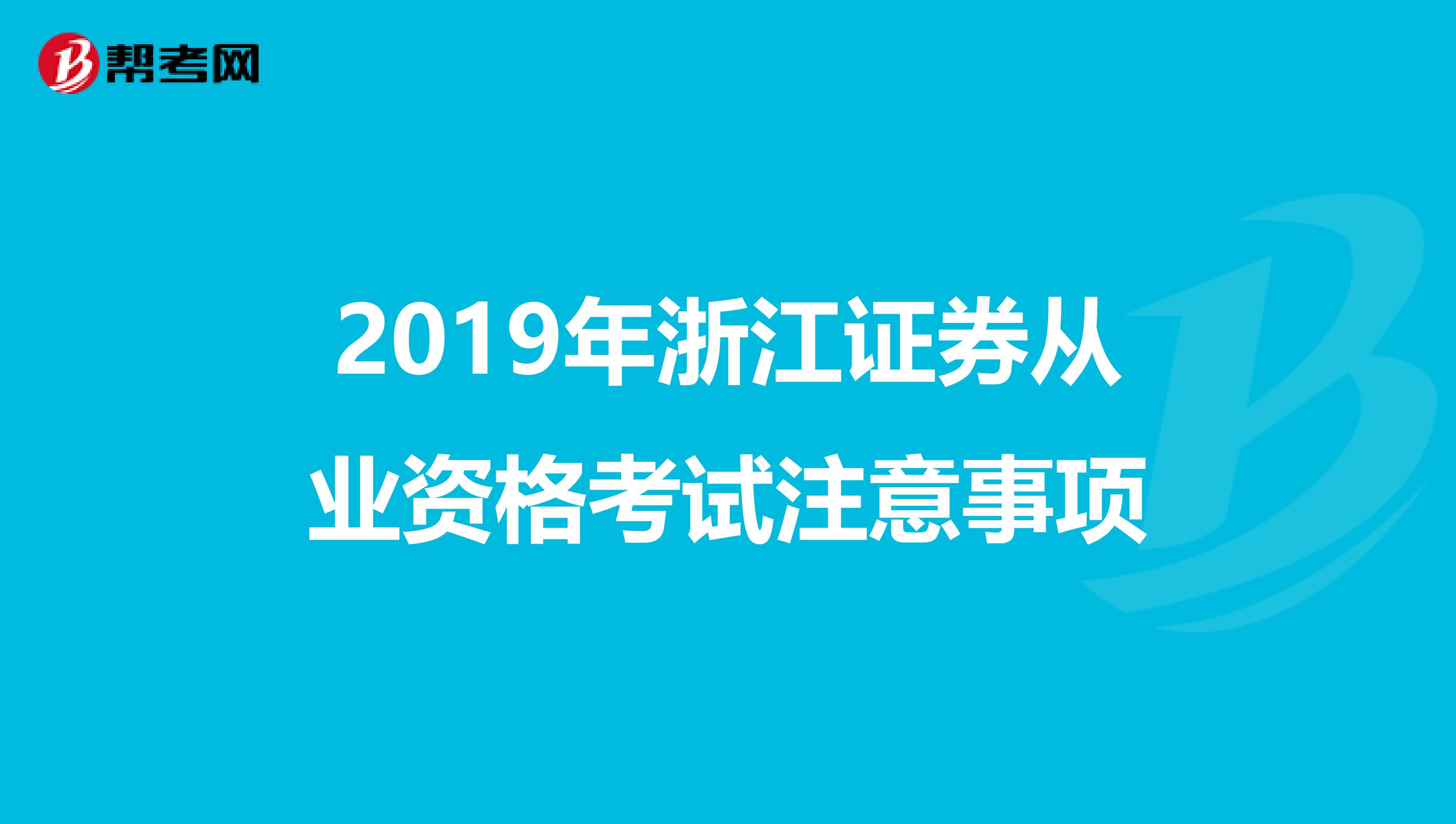 2019年浙江证券从业资格考试注意事项