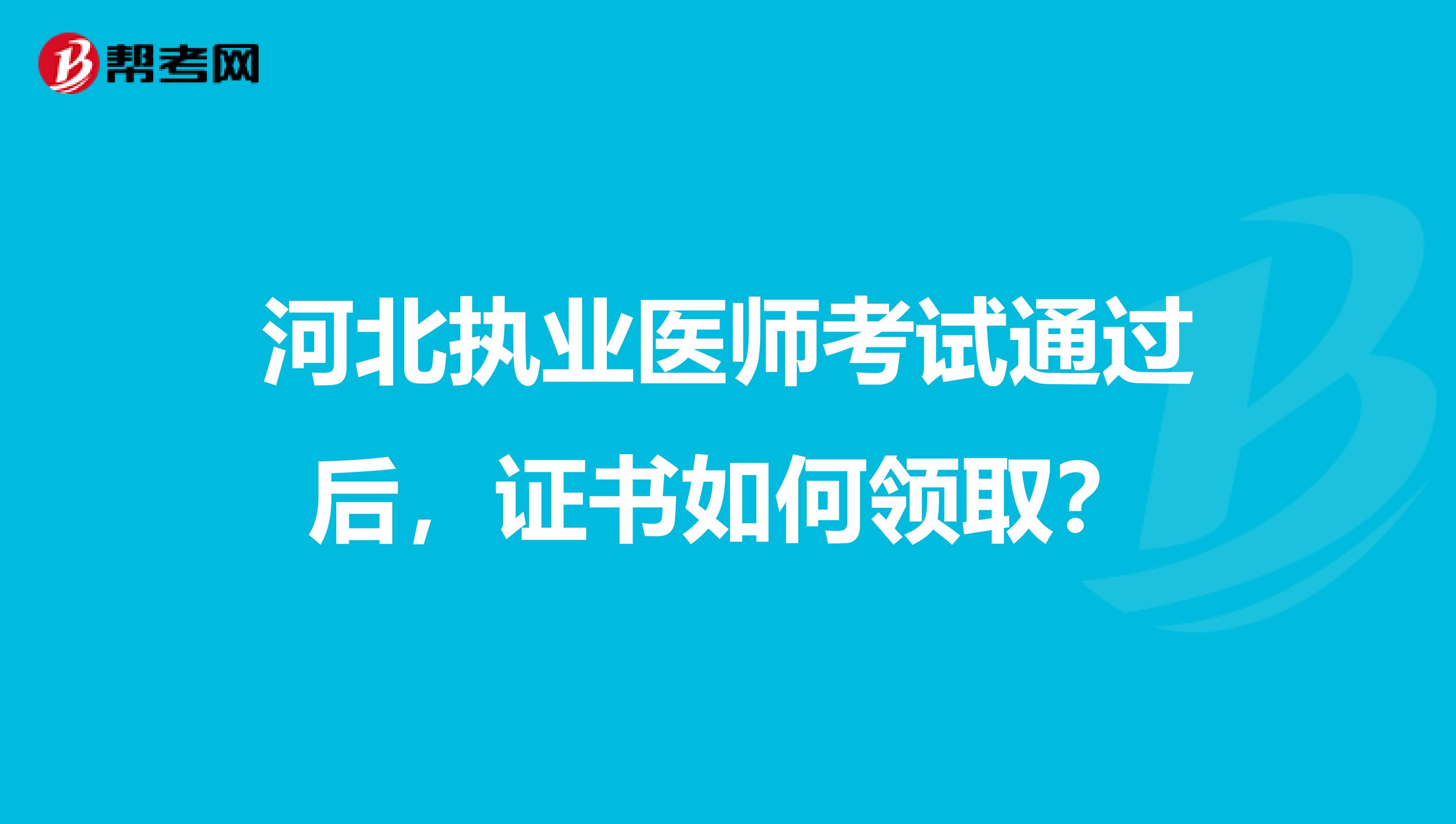 河北执业医师考试通过后，证书如何领取？